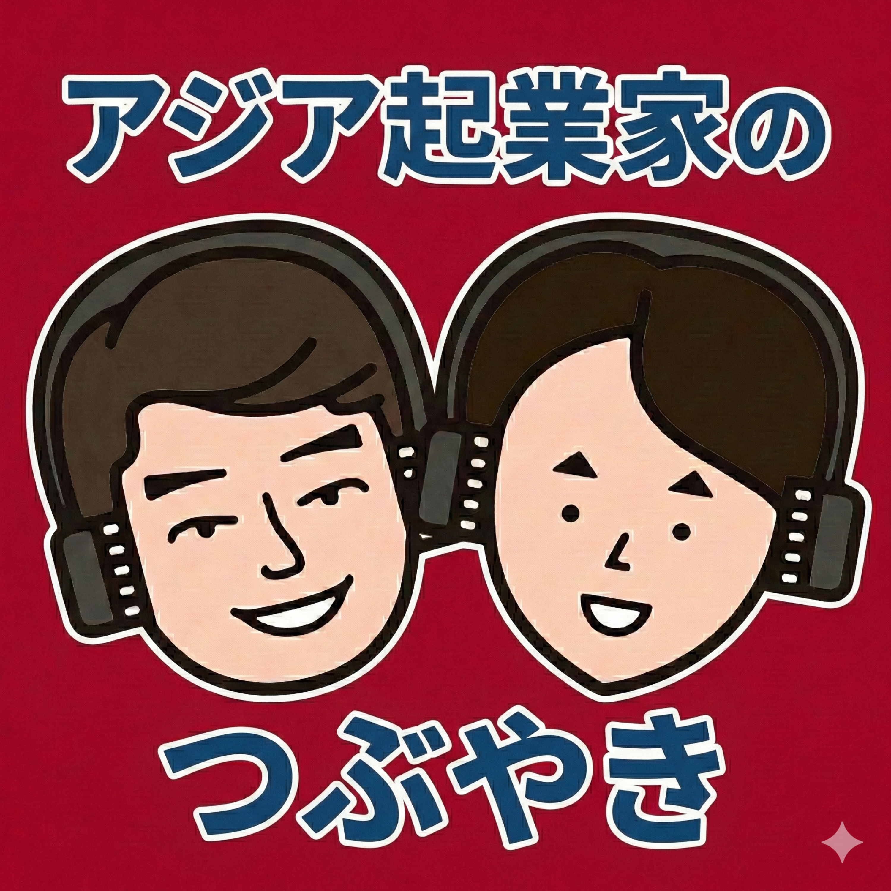アジア起業家のつぶやき ー 社長は今日も一人で悩んでいる ー