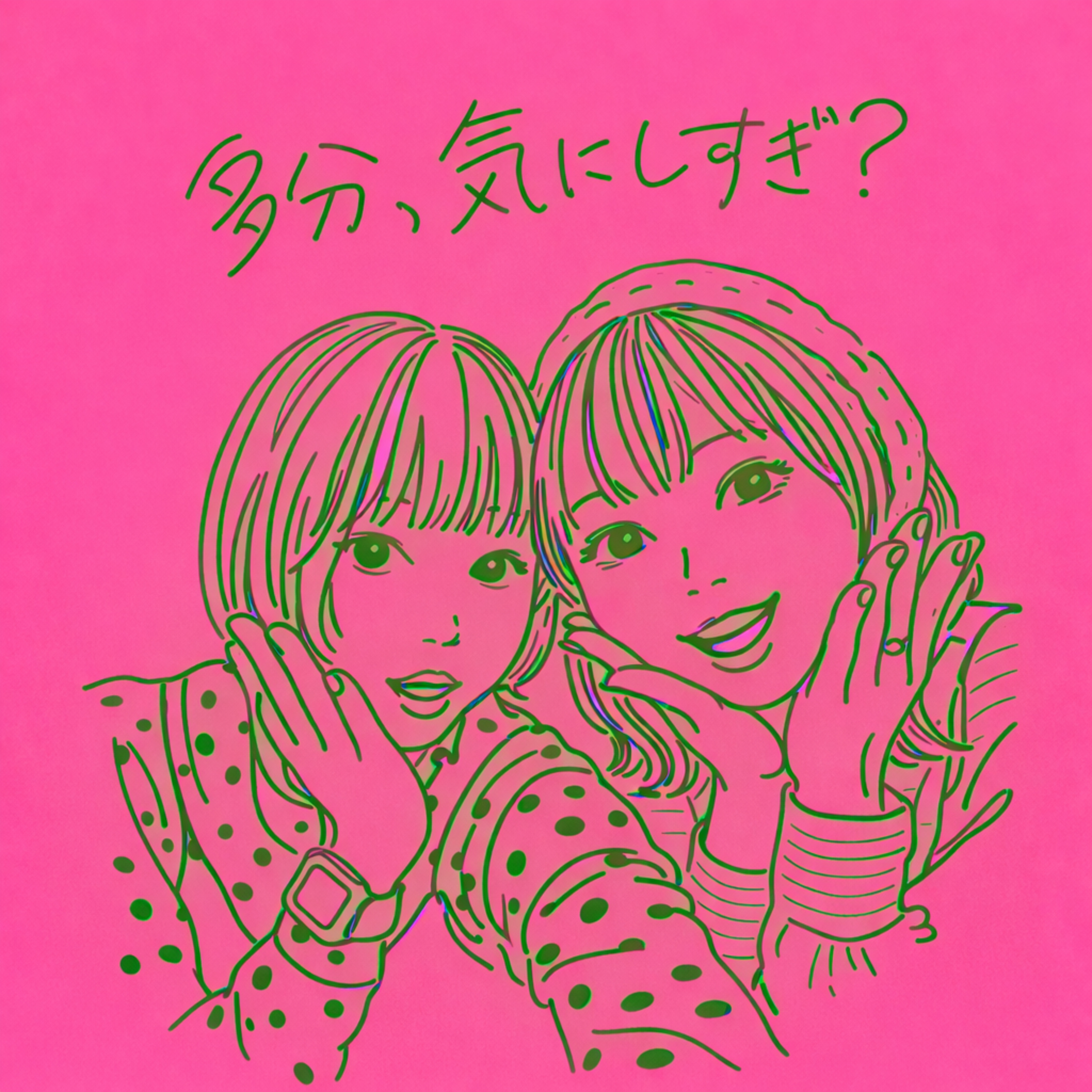 多分、気にしすぎ？ cover art
