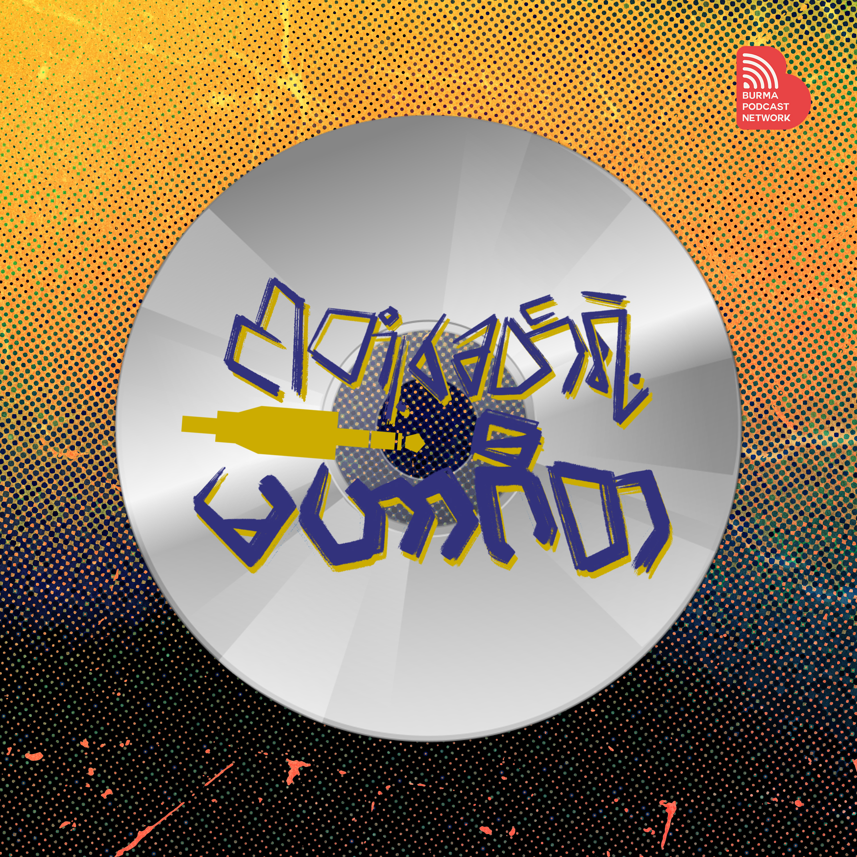 ငါတို့ခေတ်ရဲ့မဟာဂီတ cover art