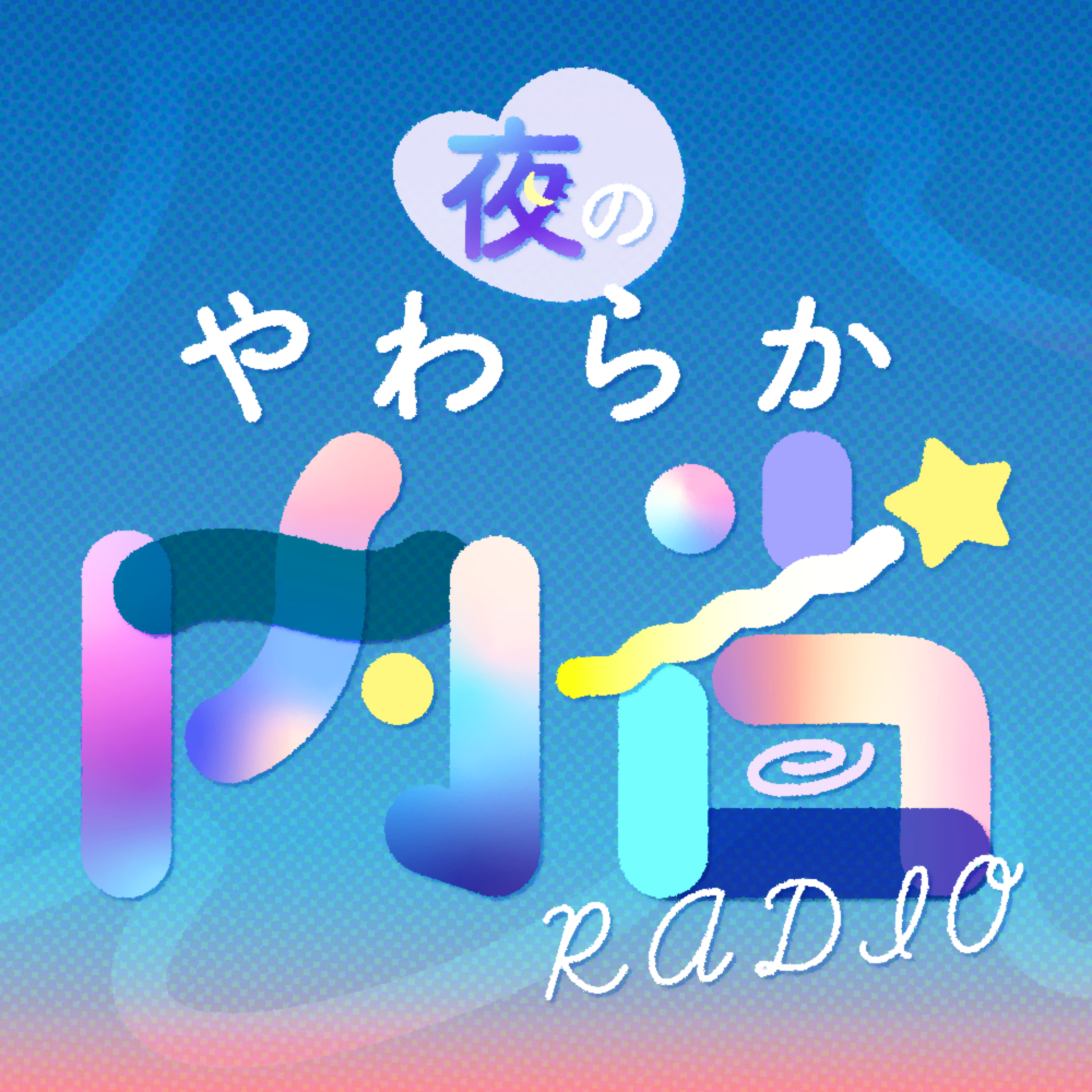 夜のやわらか内省ラジオ