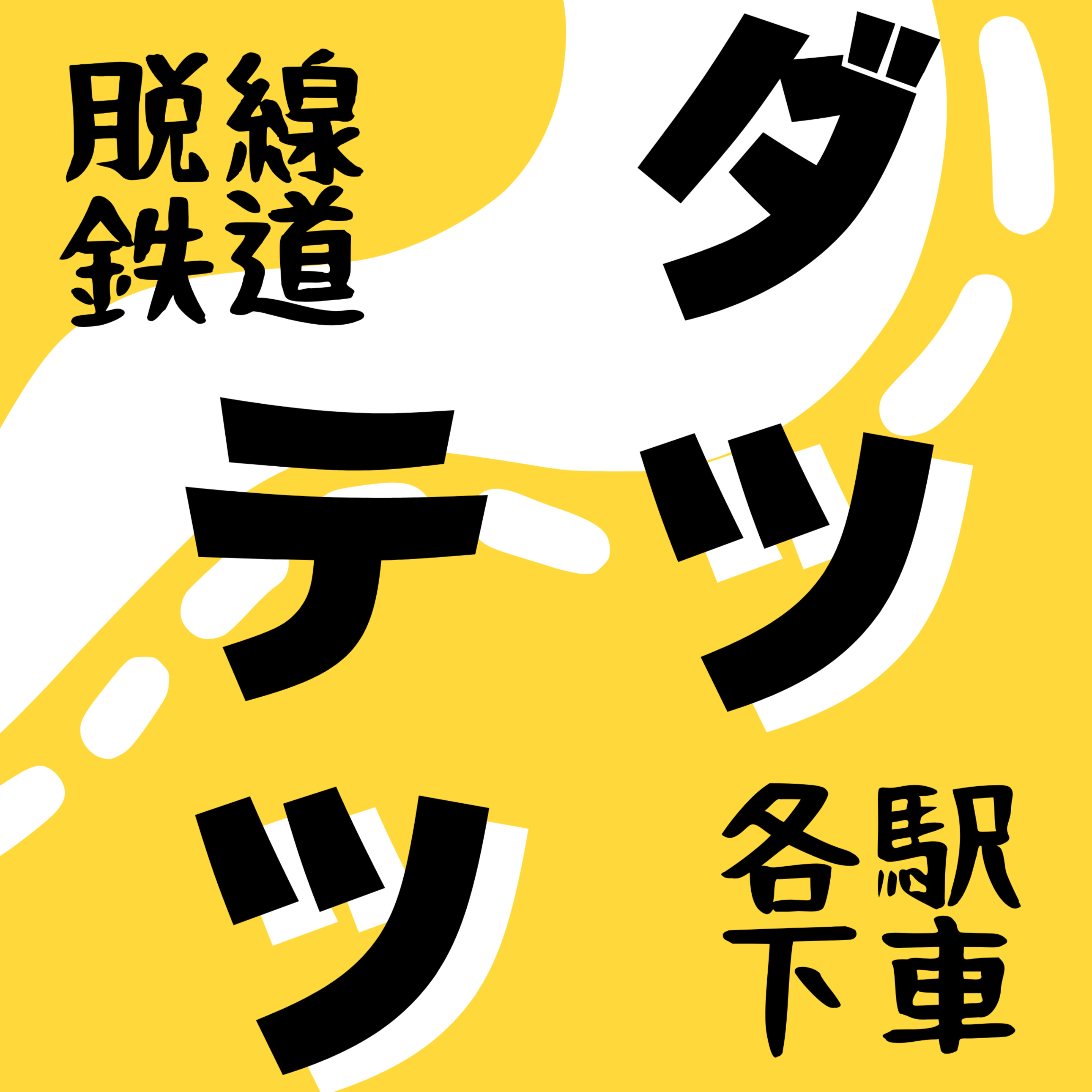 ダツテツ@脱線鉄道各駅下車 cover art