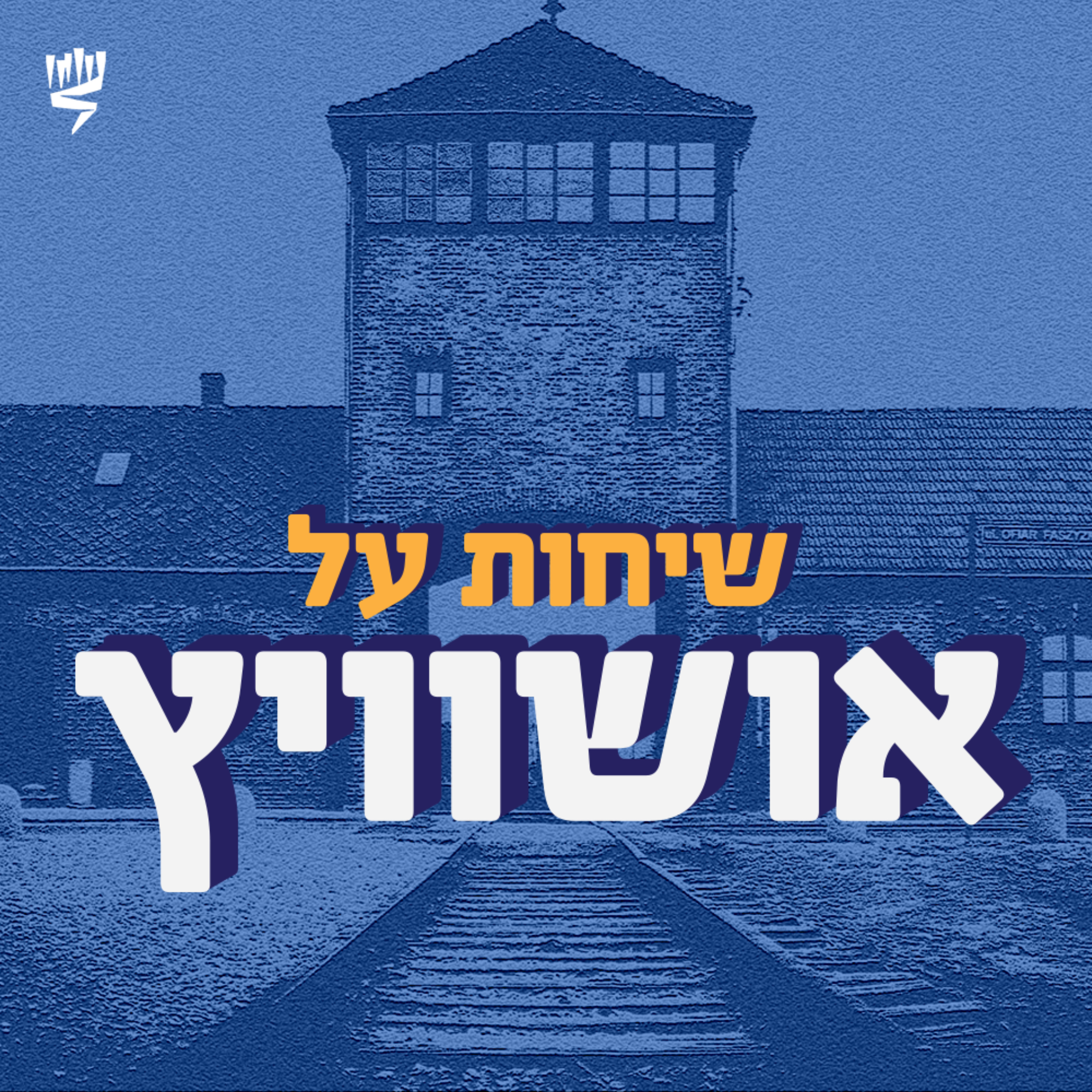 שיחות על אושוויץ: הפודקאסט של יד ושם cover art