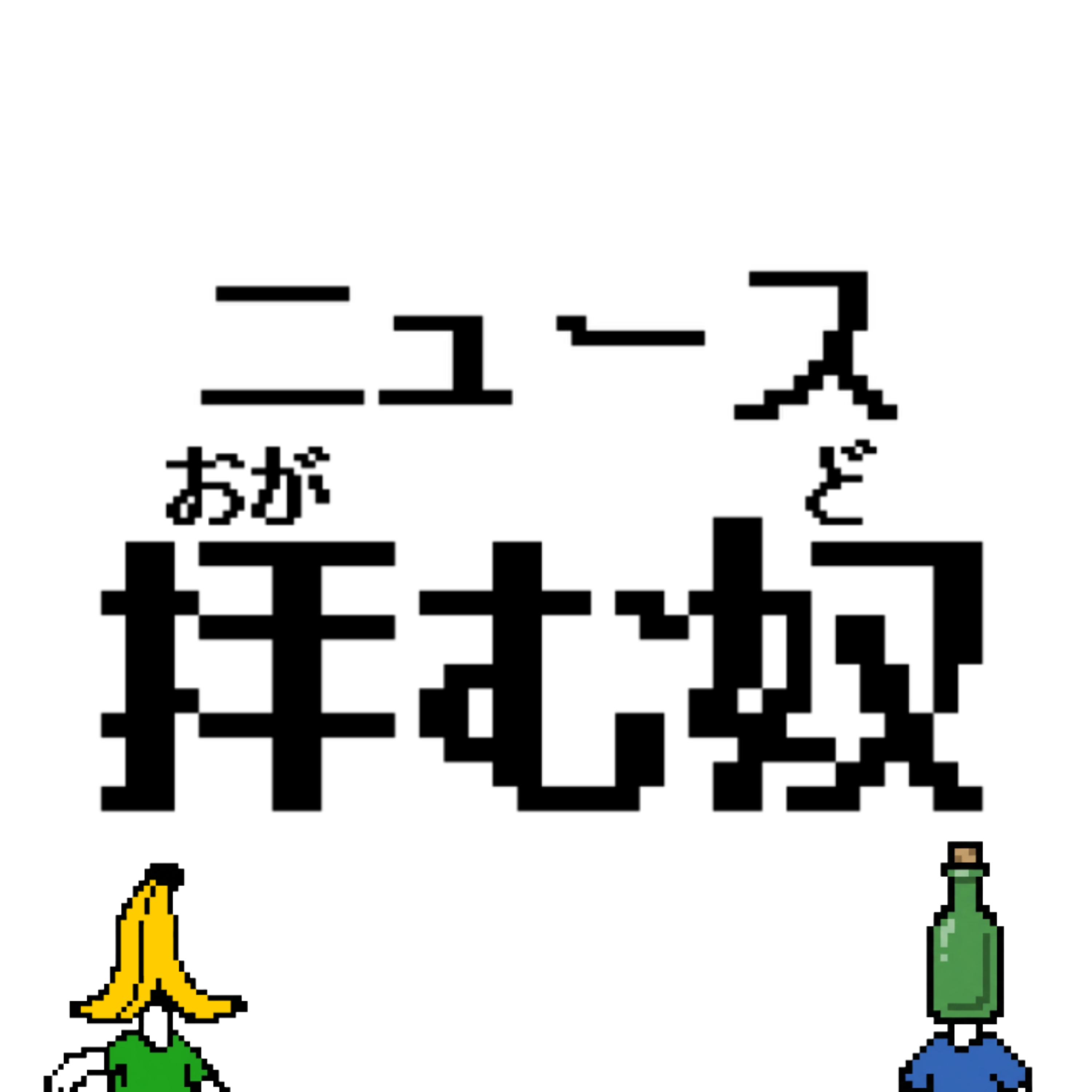 ニュース拝む奴（おがむど）