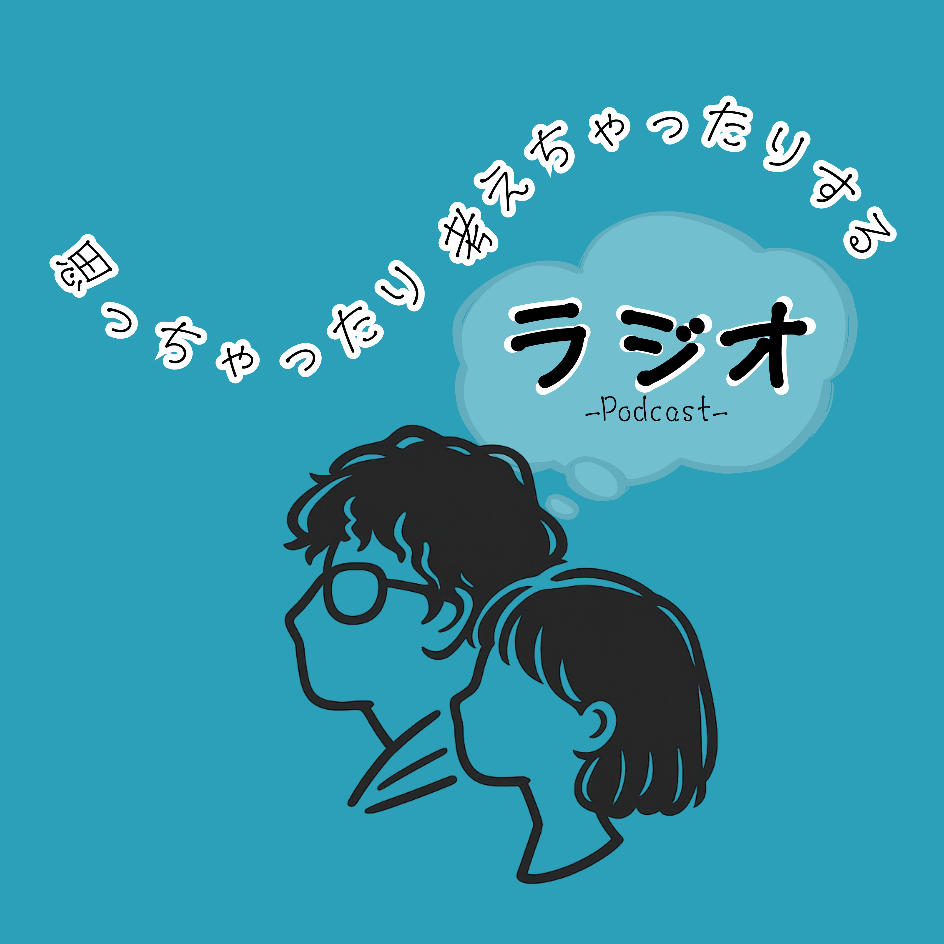 思っちゃったり考えちゃったりするラジオ