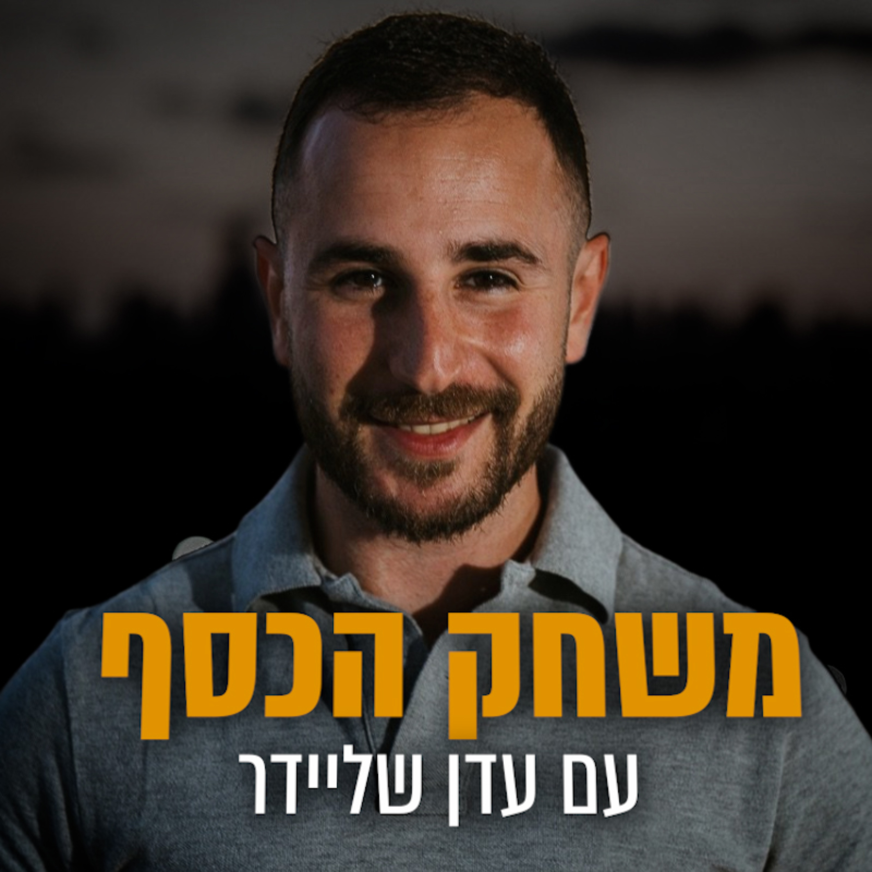 משחק הכסף
