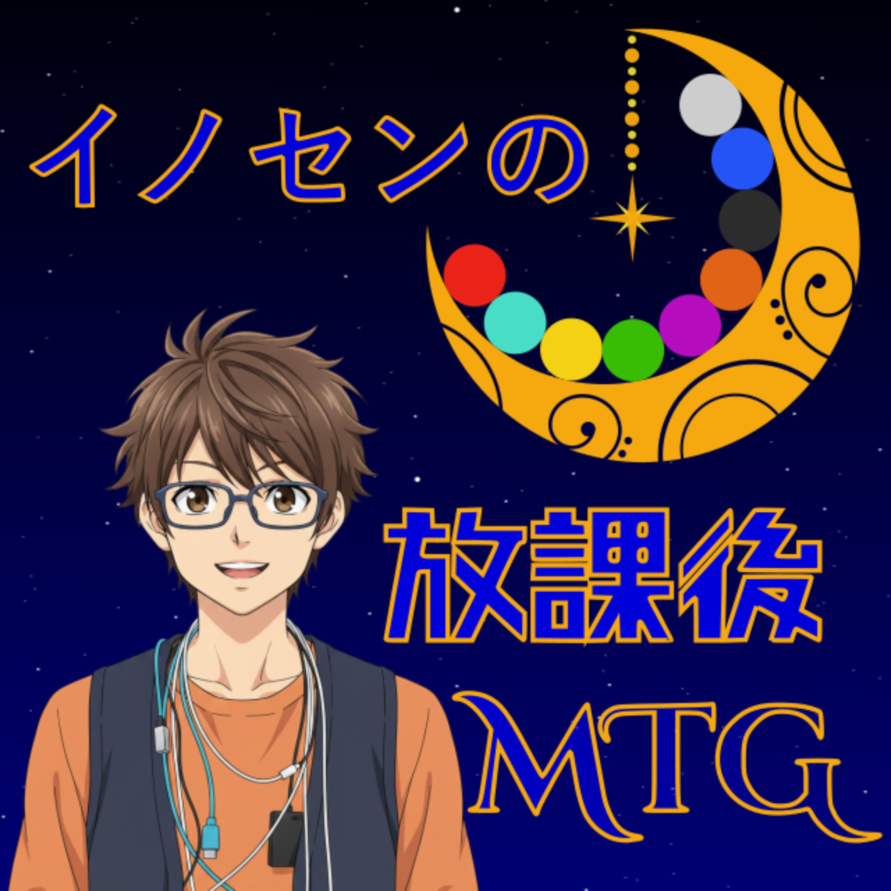 イノセンの放課後MTG｜職員室の本音ラジオ podcast artwork