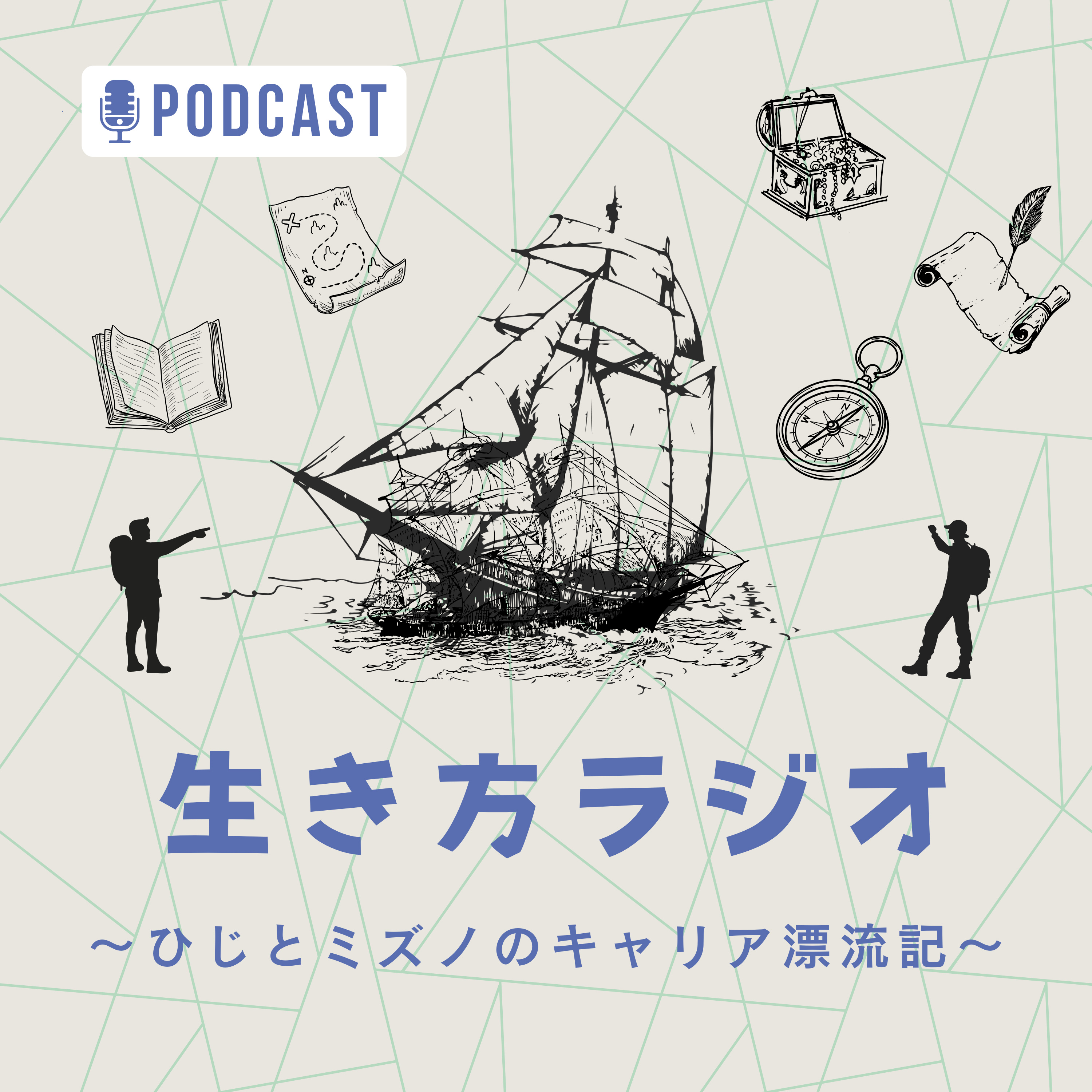 生き方ラジオ〜ひじとミズノのキャリア漂流記〜