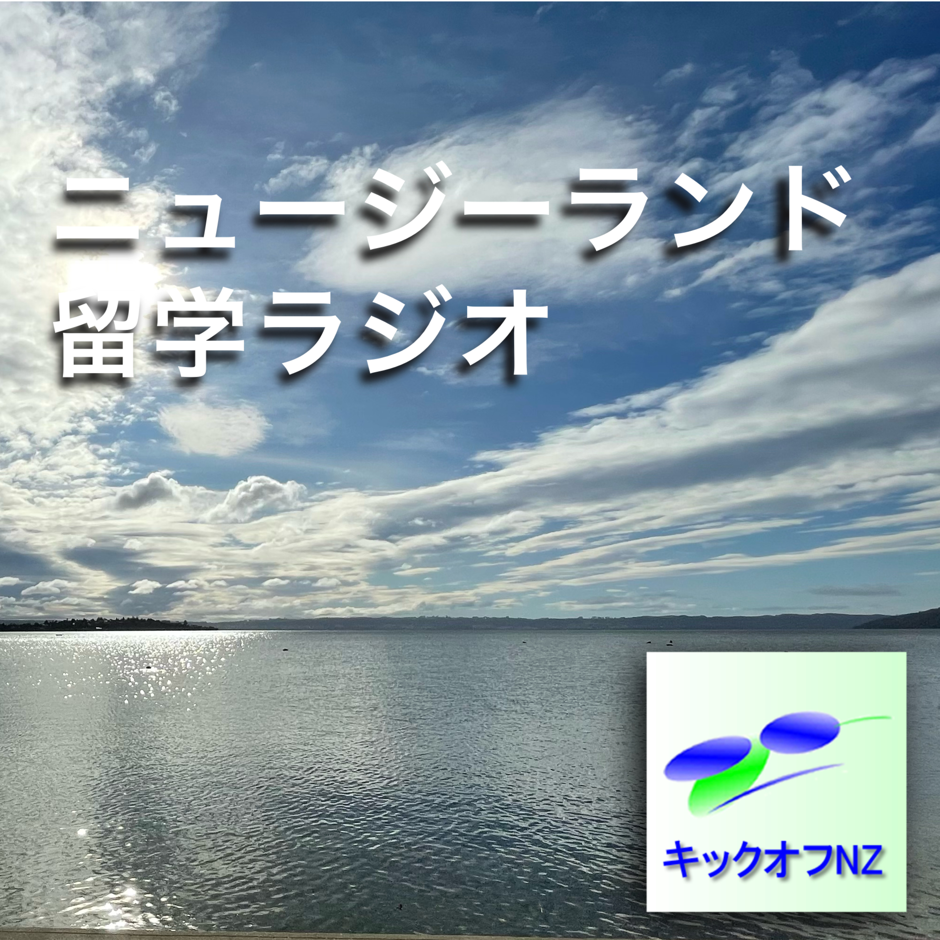 ニュージーランド留学ラジオ podcast artwork