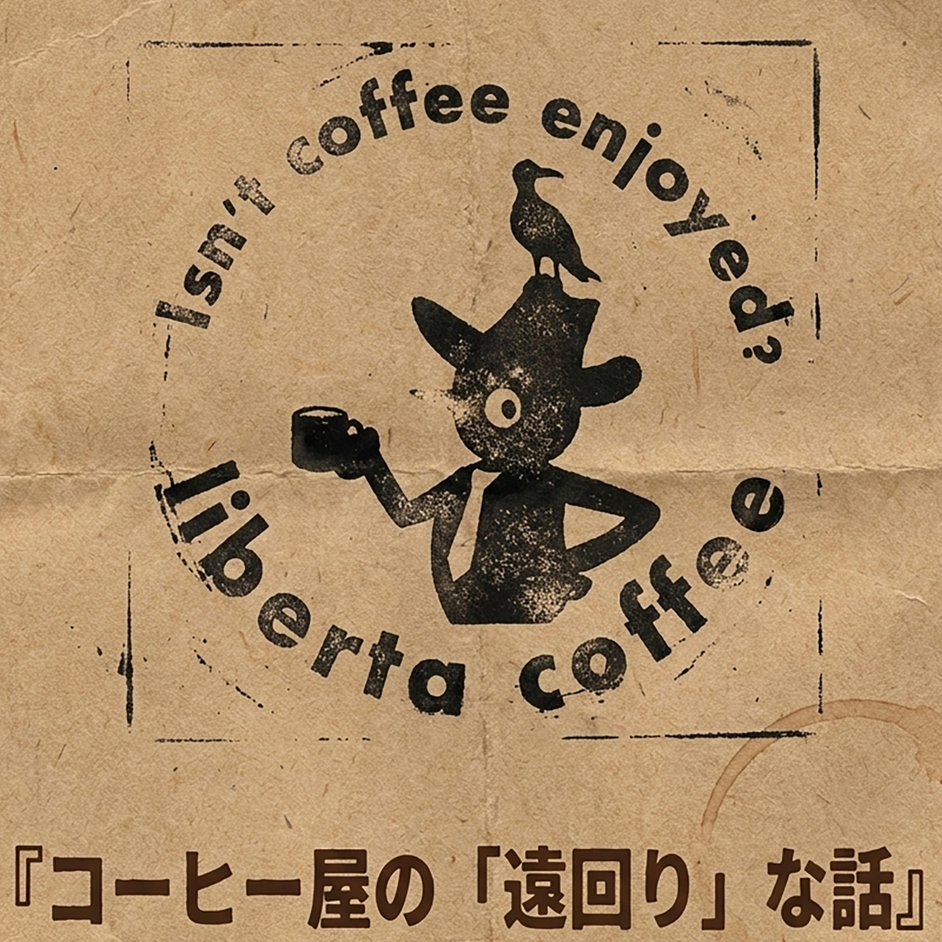 コーヒー屋の「遠回り」な話 〜リベルタコーヒー〜 cover art