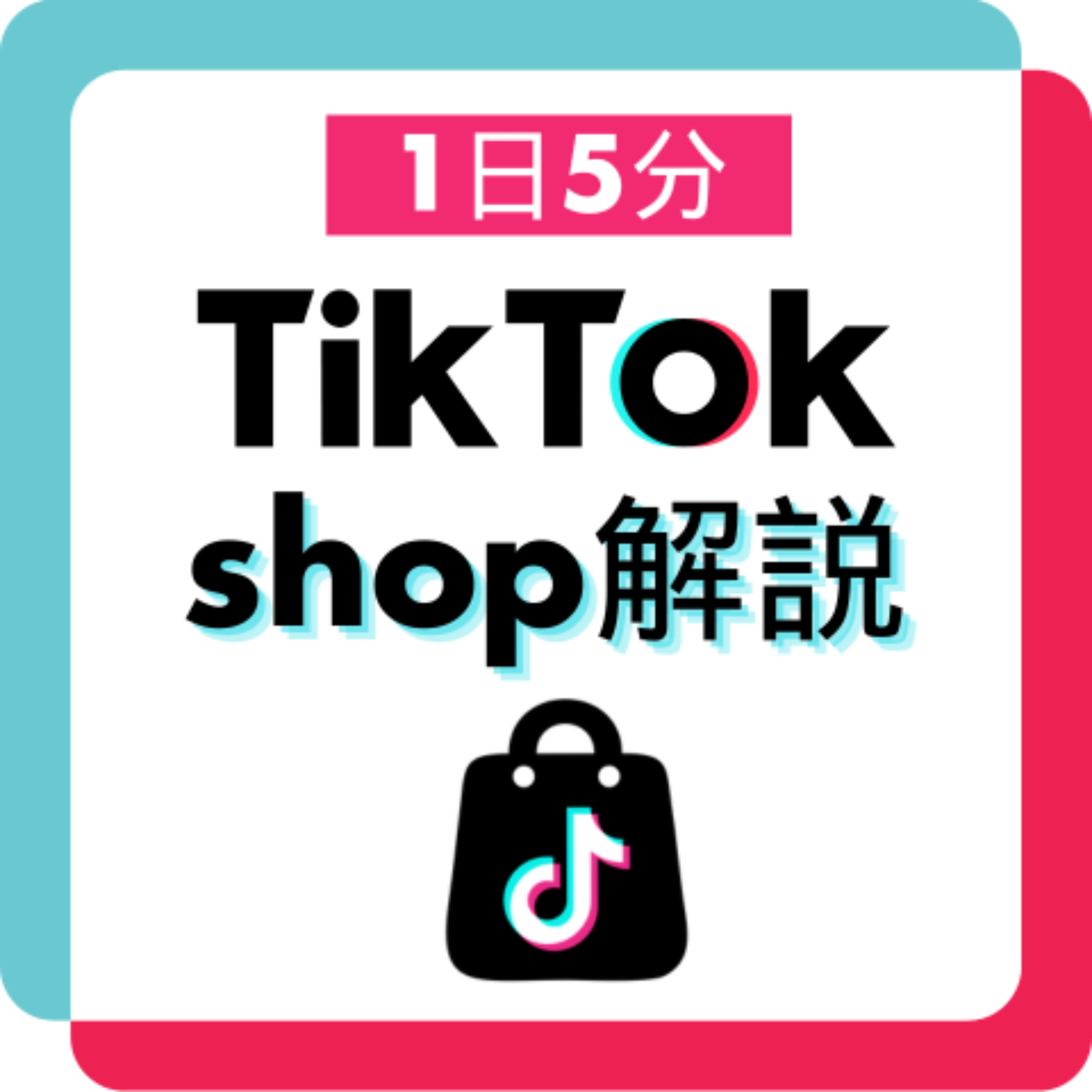 1日5分！TikTok Shop解説 cover art