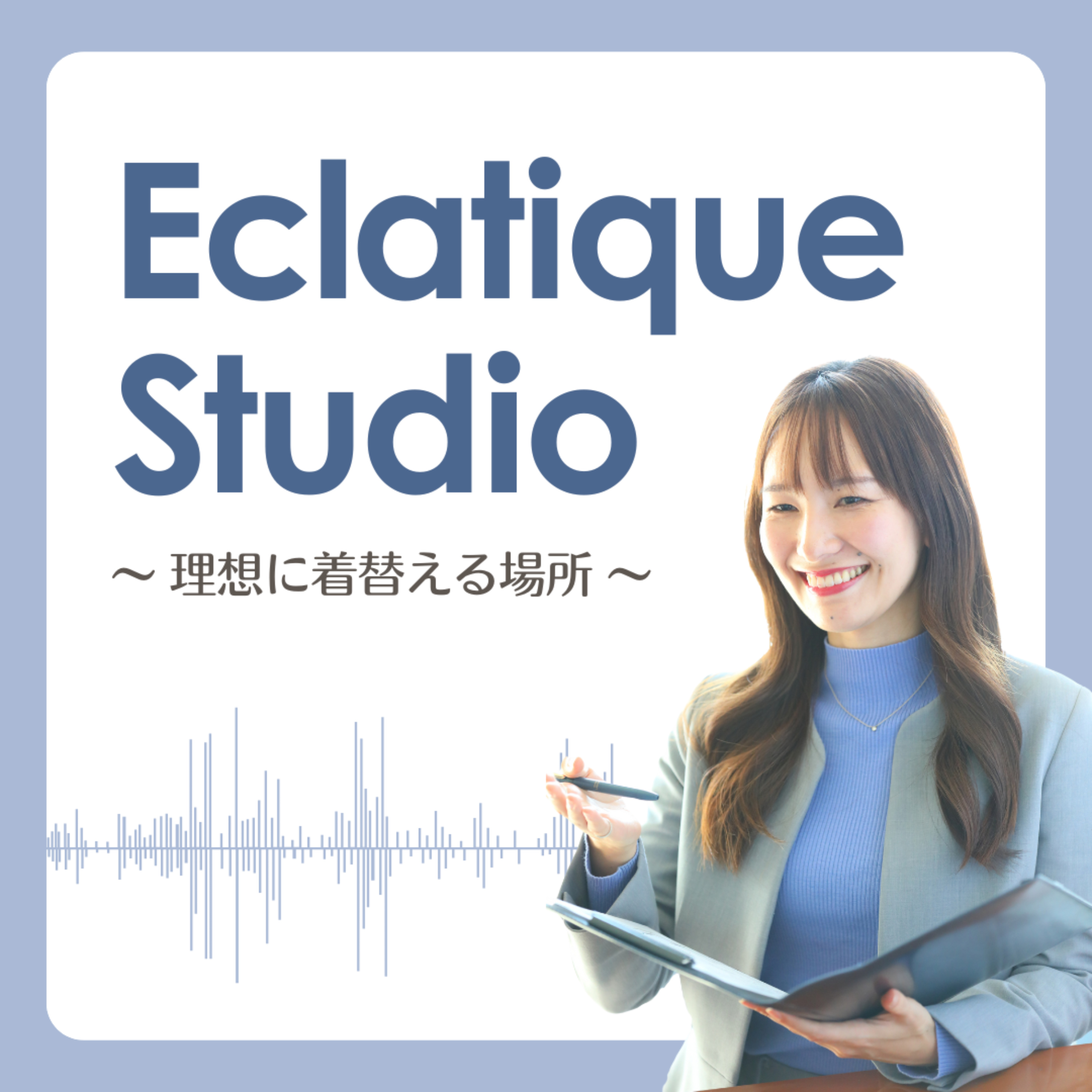 Eclatique Studio 〜理想に着替える場所〜 podcast artwork