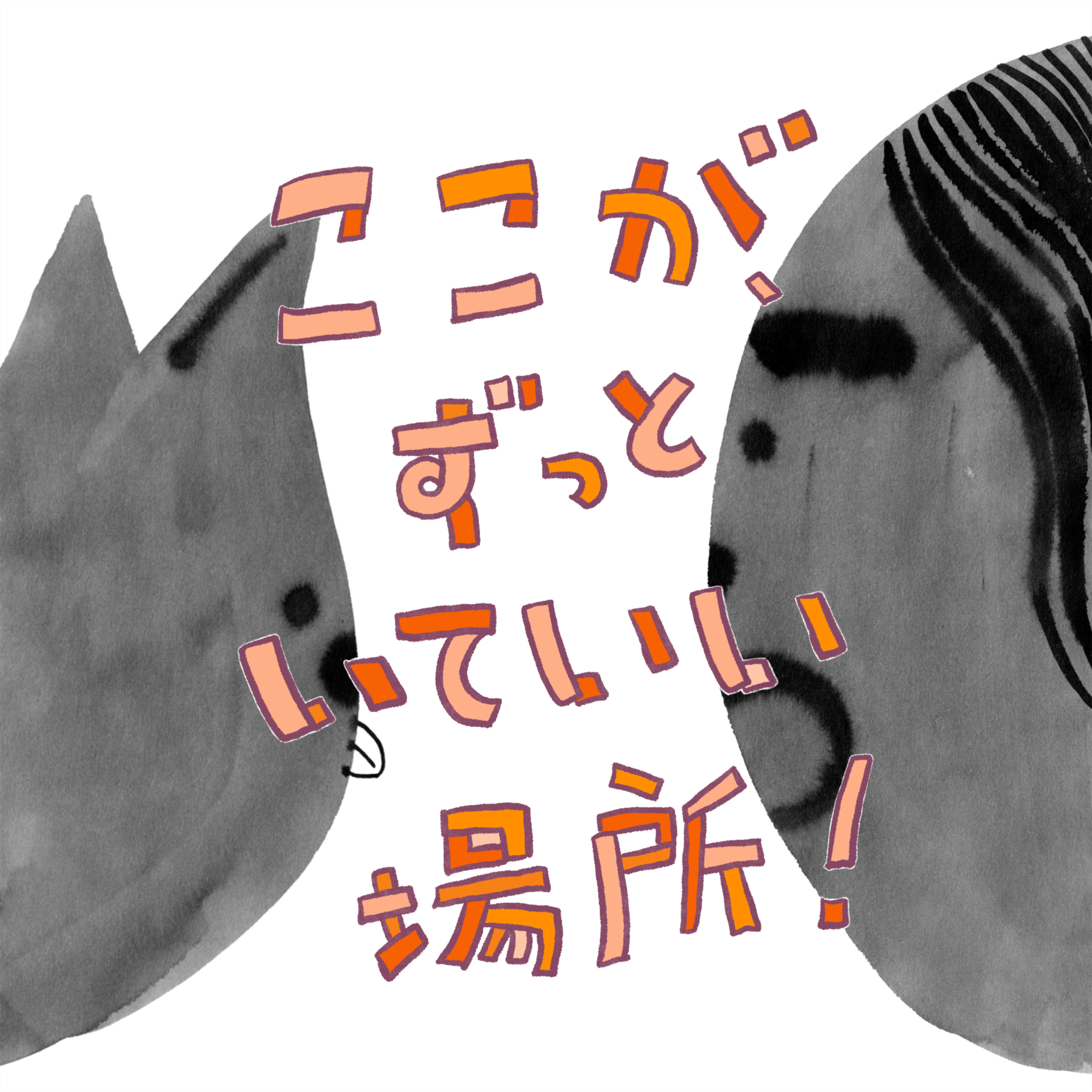 ここが、ずっといていい場所！