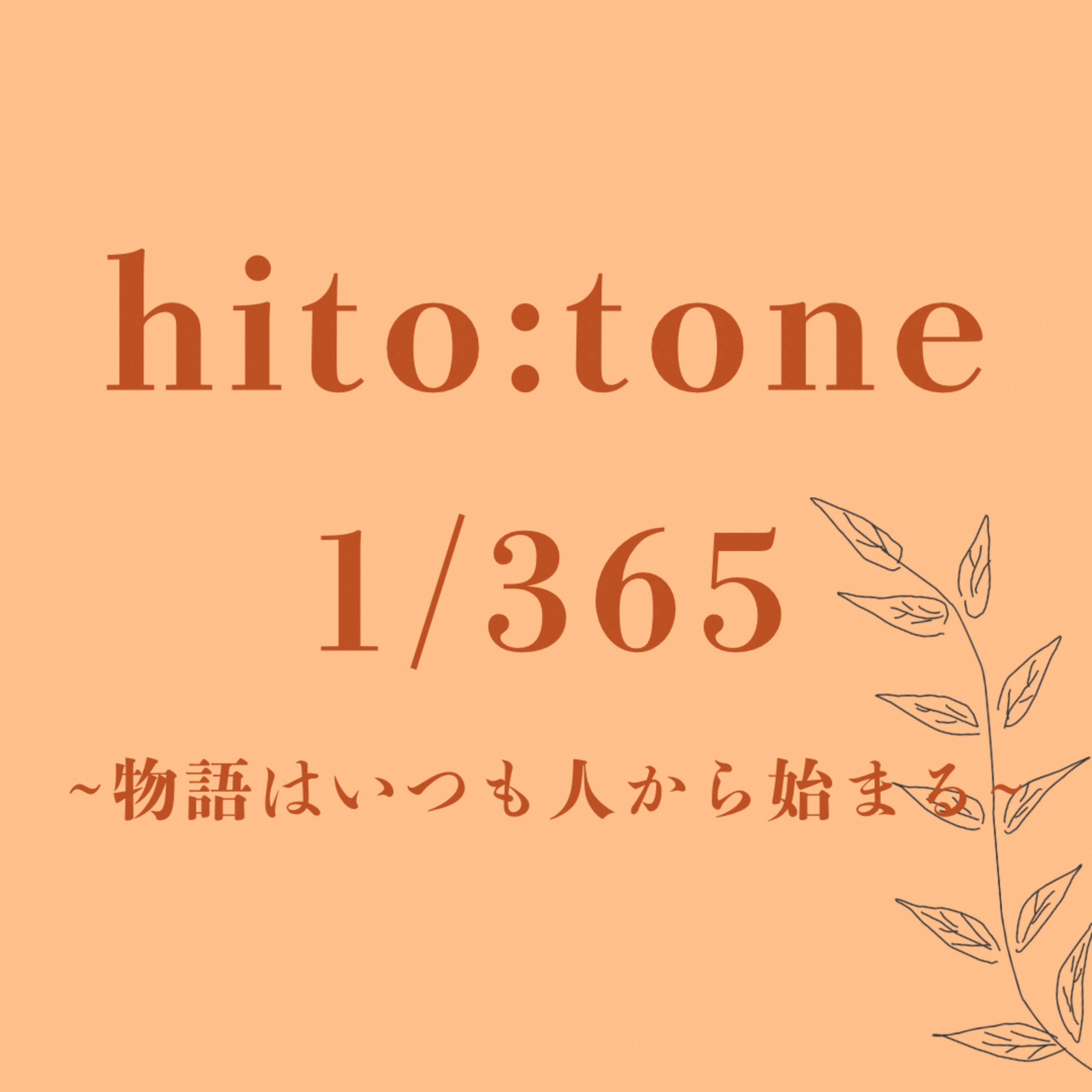 hito:tone 1/365 -物語はいつも人から始まる- cover art