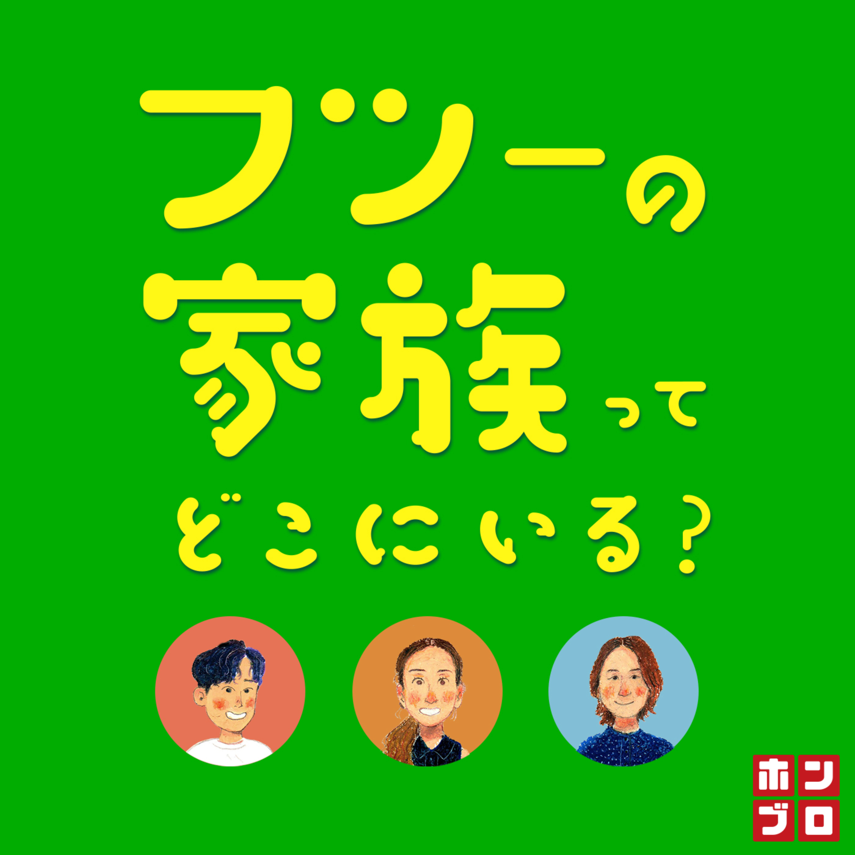 フツーの家族ってどこにいる？ cover art