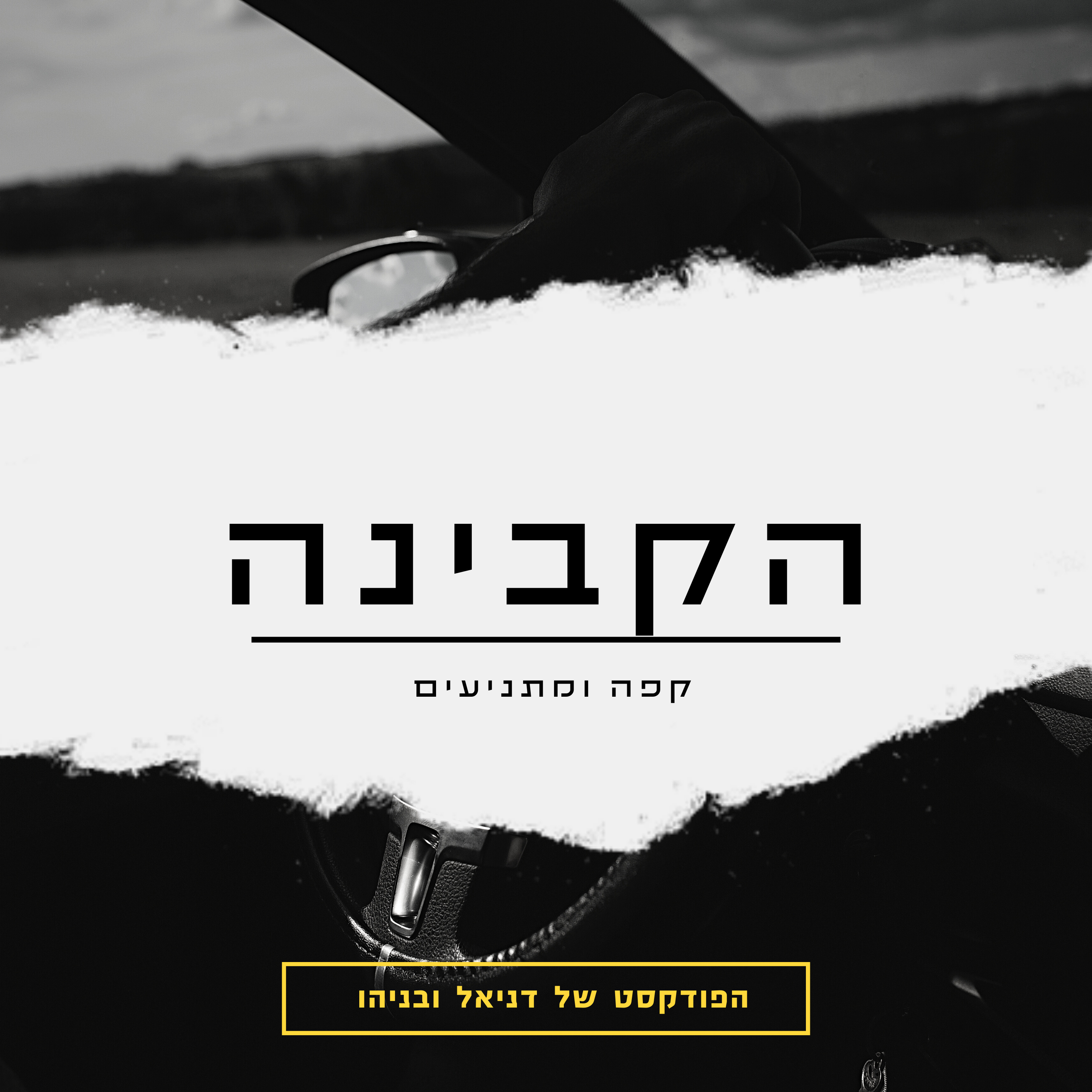הקבינה