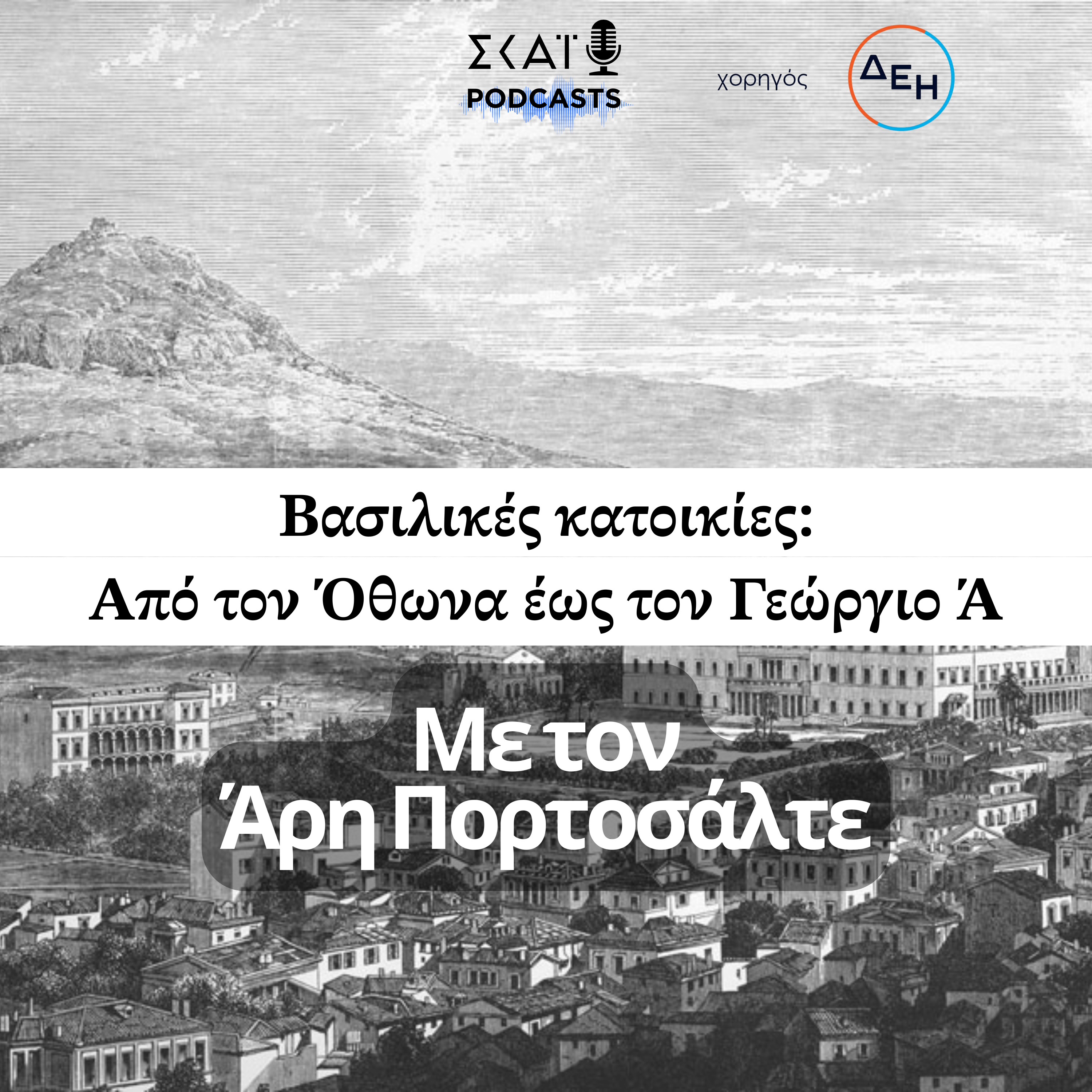 Βασιλικές κατοικίες: από τον Όθωνα ως τον Γεώργιο