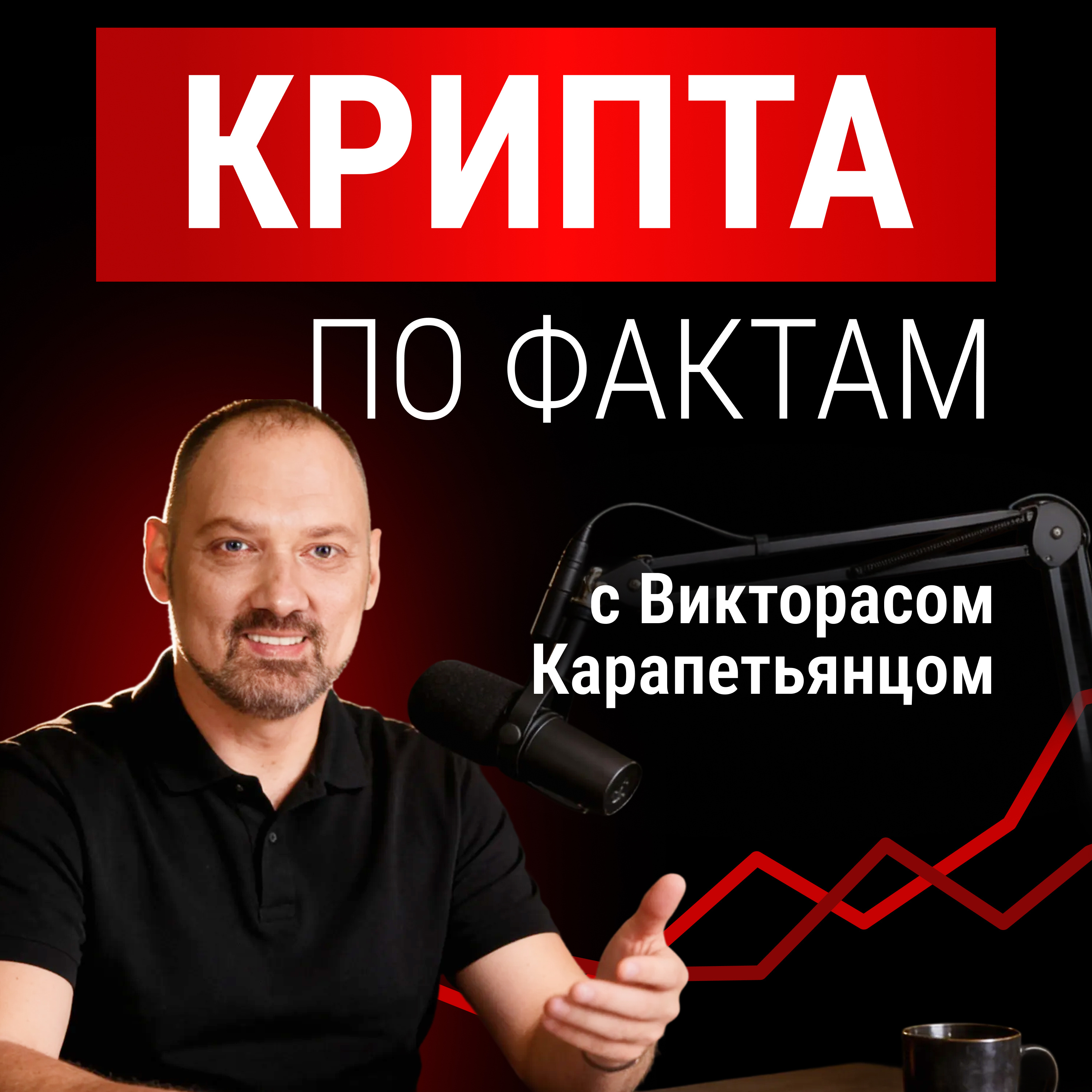 Крипта по фактам cover art