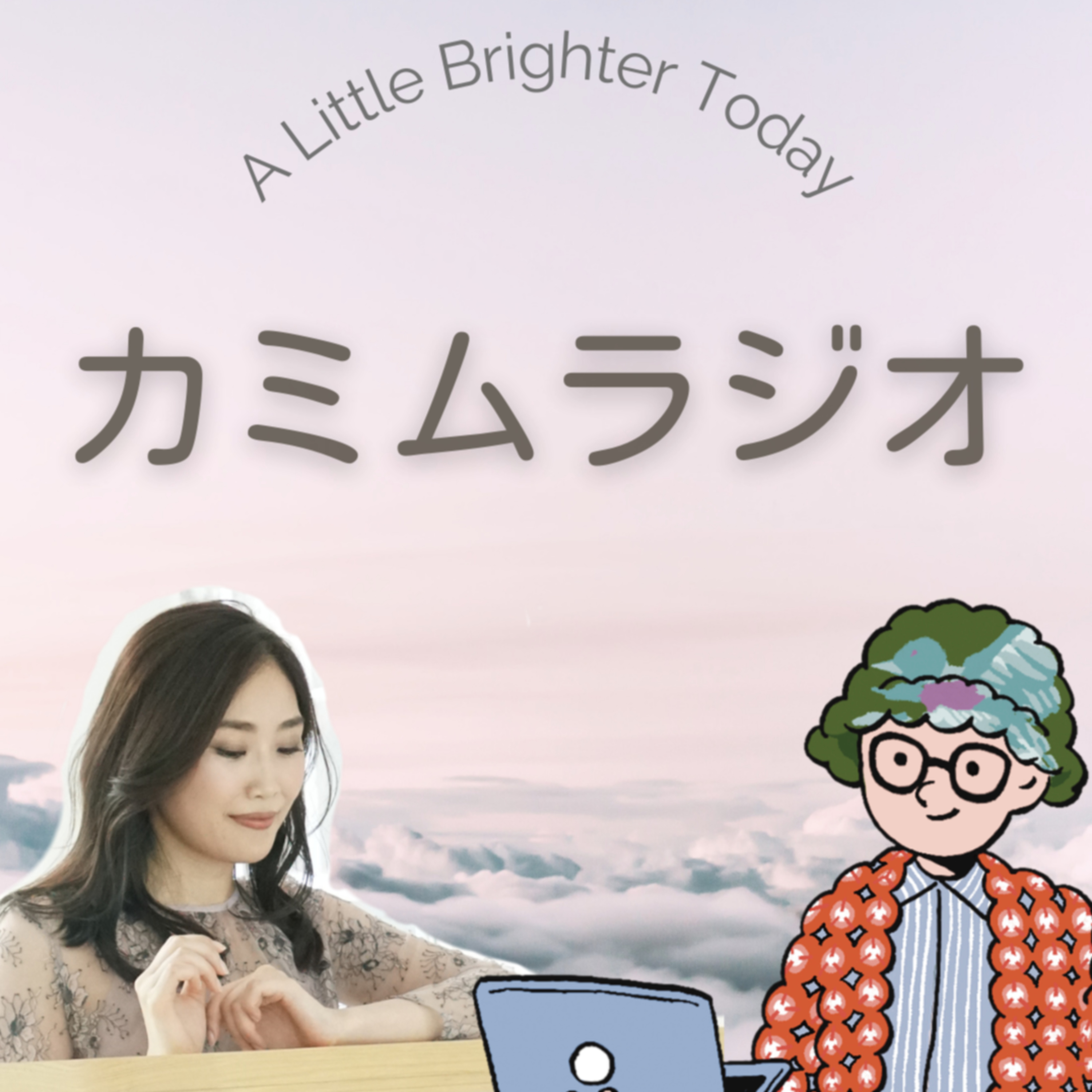 カミムラジオ｜ライフコーチ×ライターの🎙心が明るくなるトーク cover art