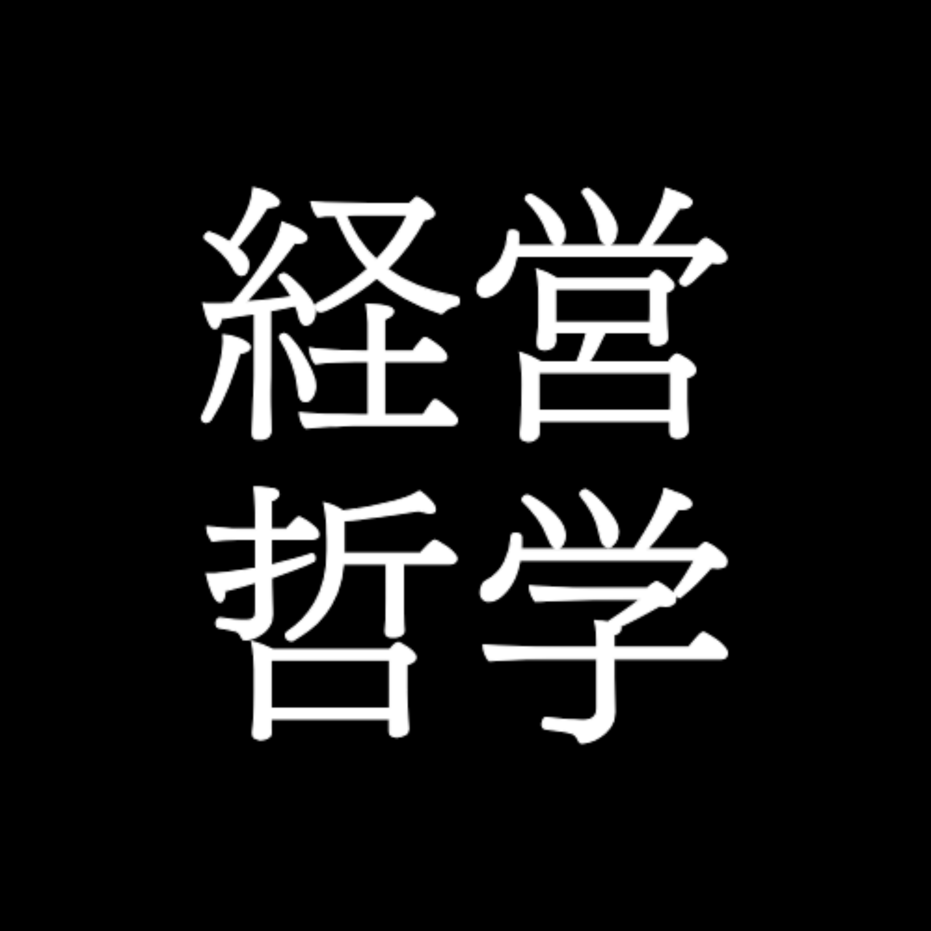 経営哲学 podcast artwork