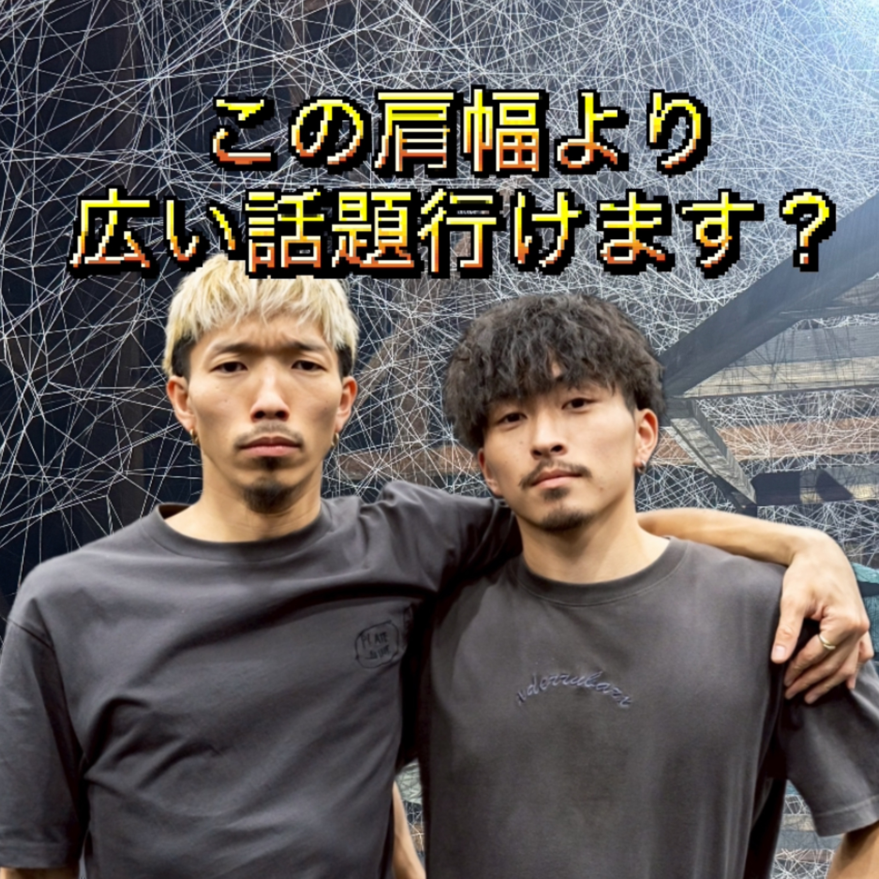 この肩幅より広い話題いけます？ cover art