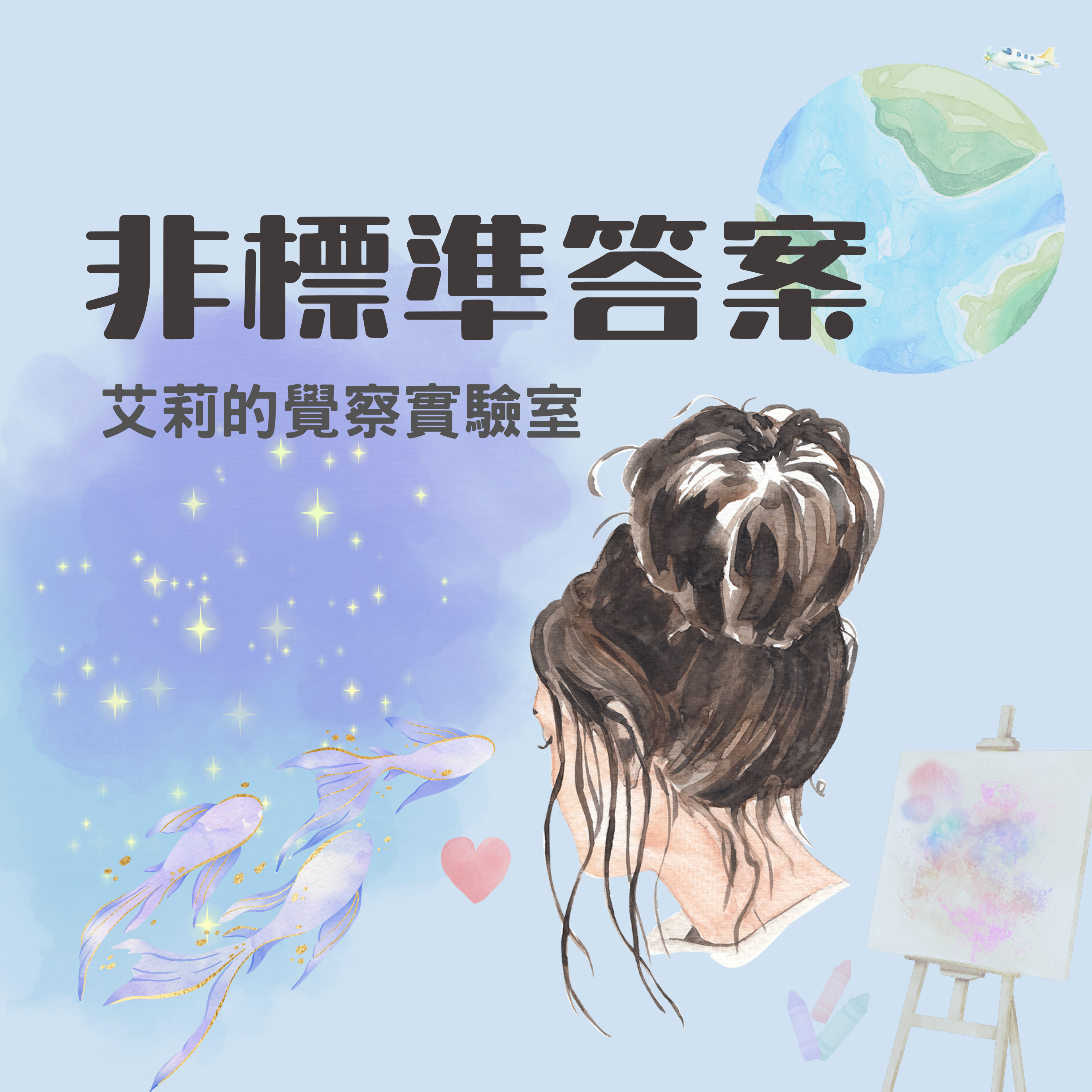 非標準答案：艾莉的覺察實驗室
