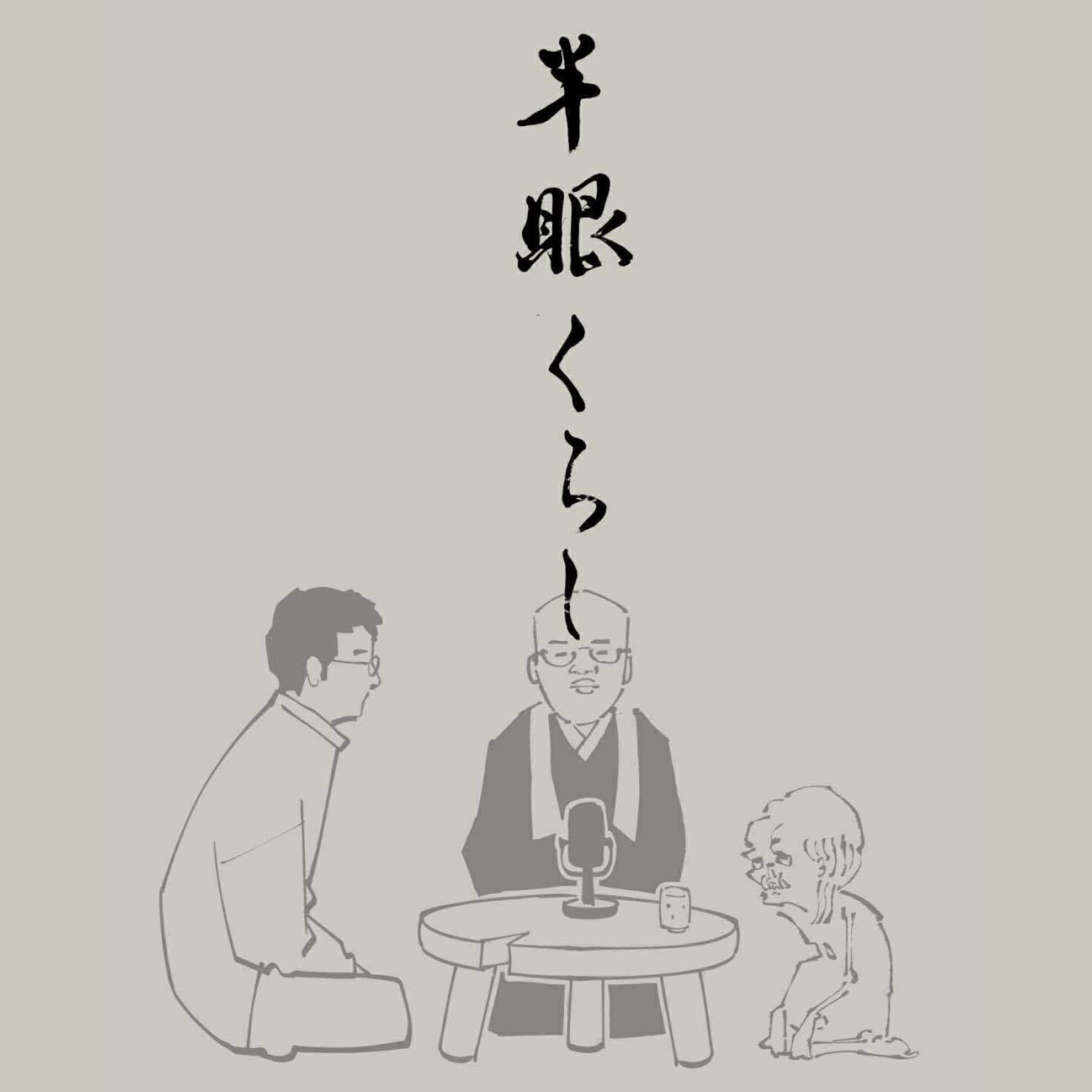 和尚と餓鬼の１０８煩悩を集めるラジオ　〜半眼くらし〜 cover art