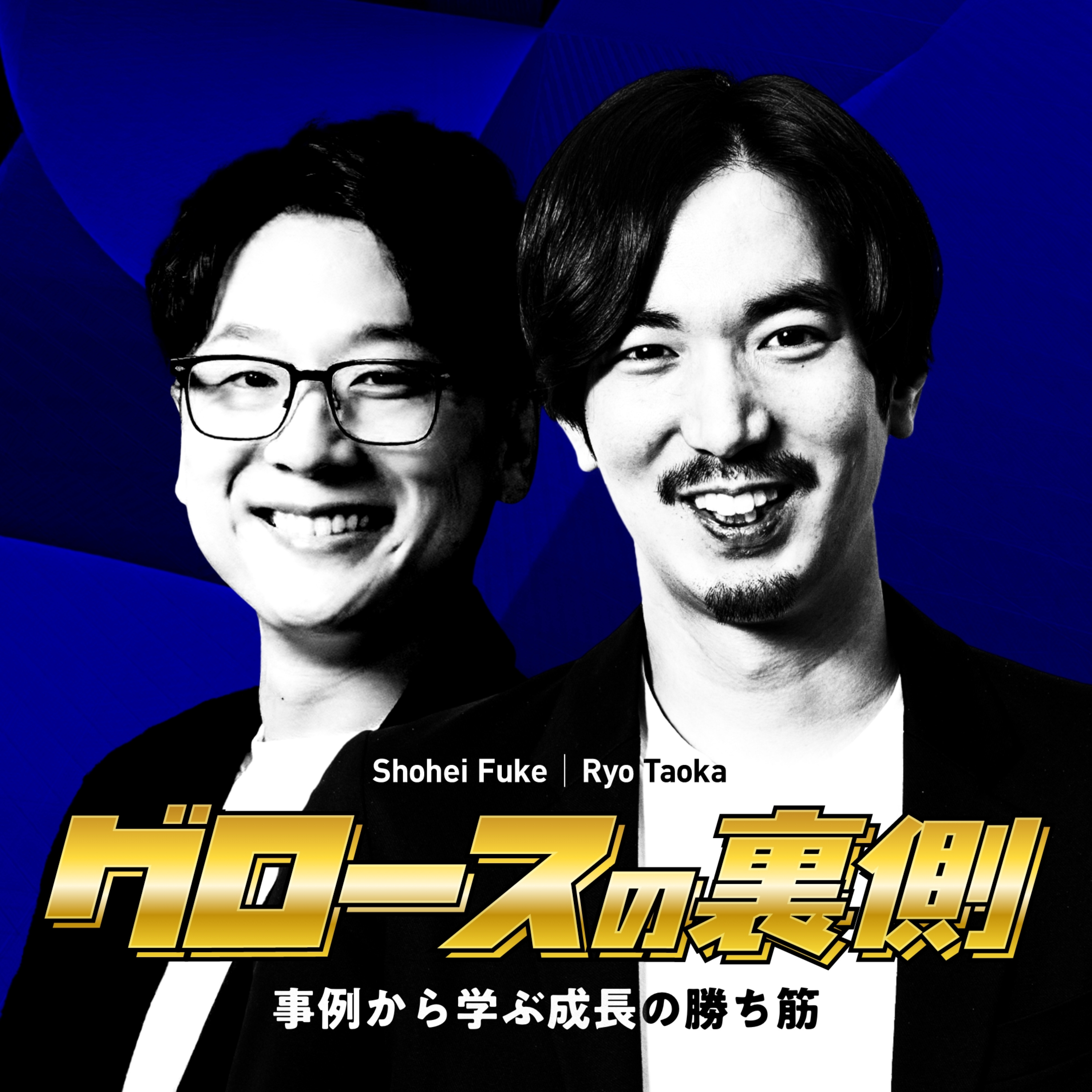 グロースの裏側 〜事例から学ぶ成長の勝ち筋〜 cover art