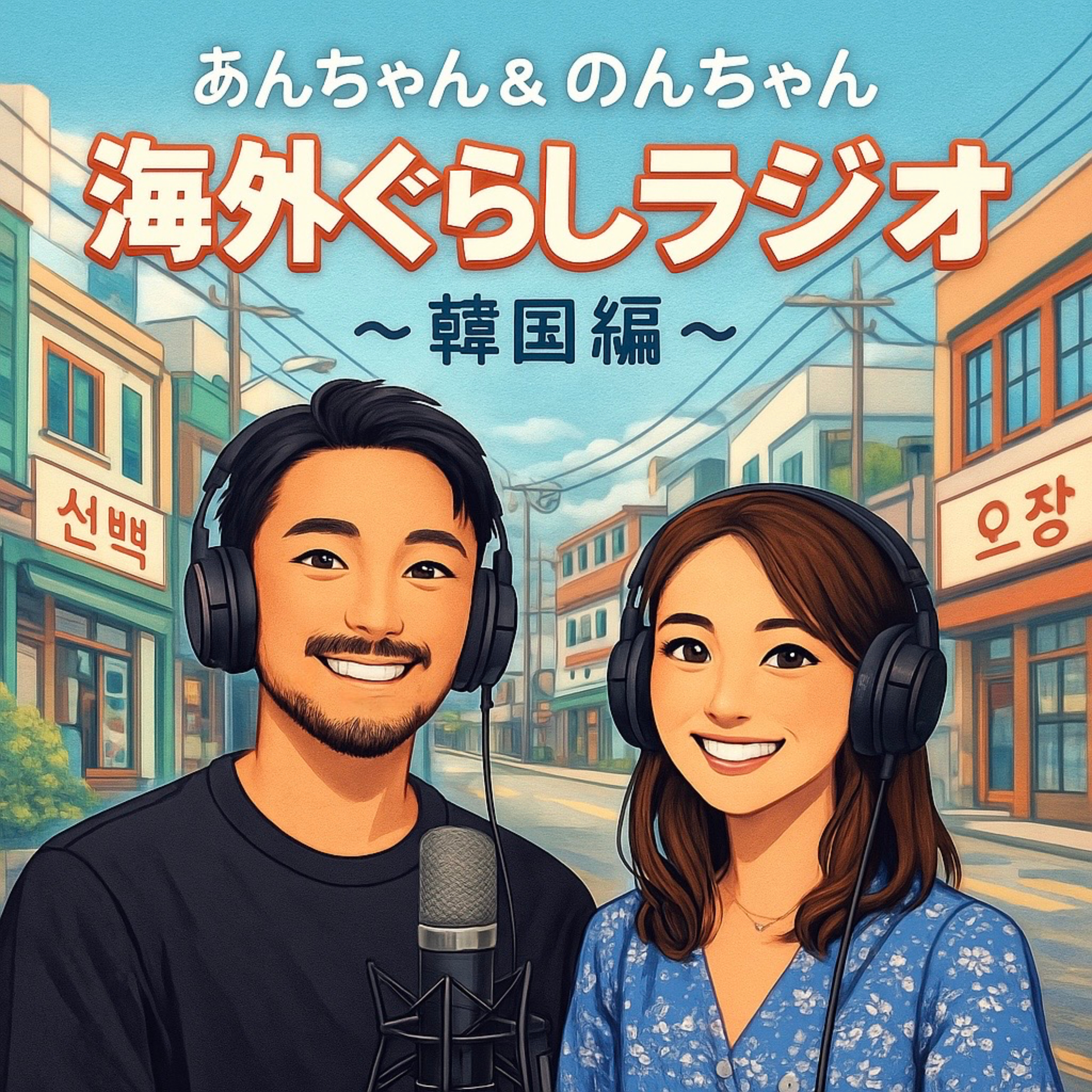 あんちゃん＆のんちゃん　海外ぐらしラジオ　〜韓国編〜