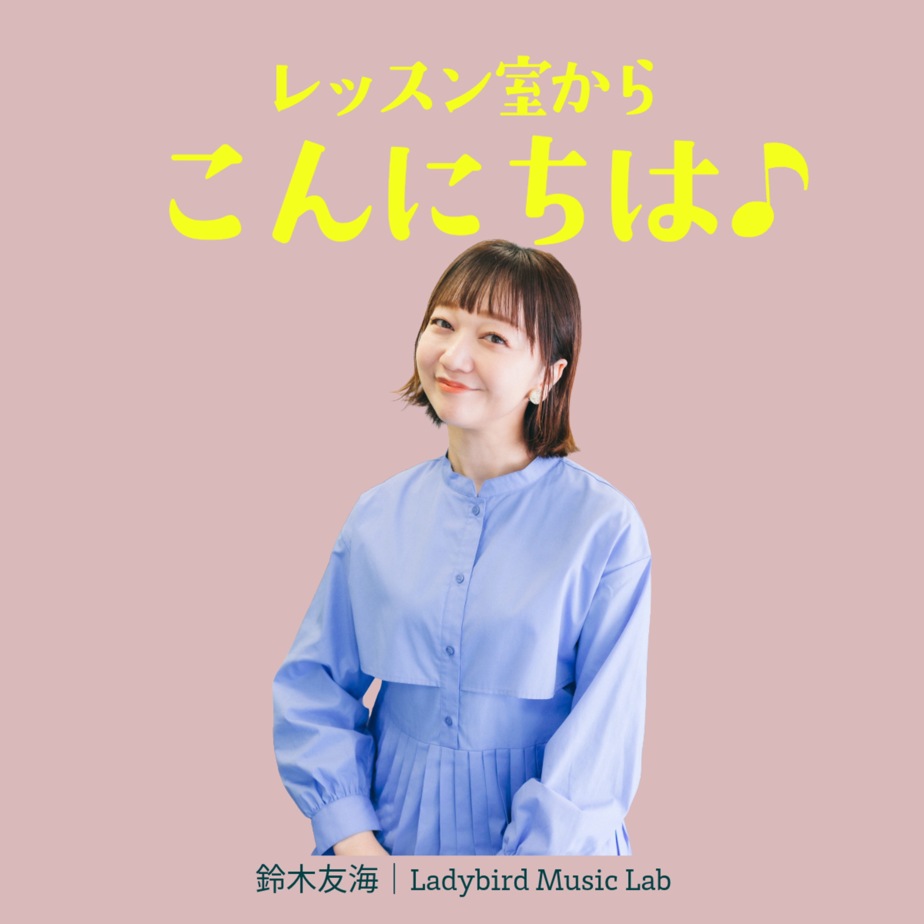 レッスン室からこんにちは cover art