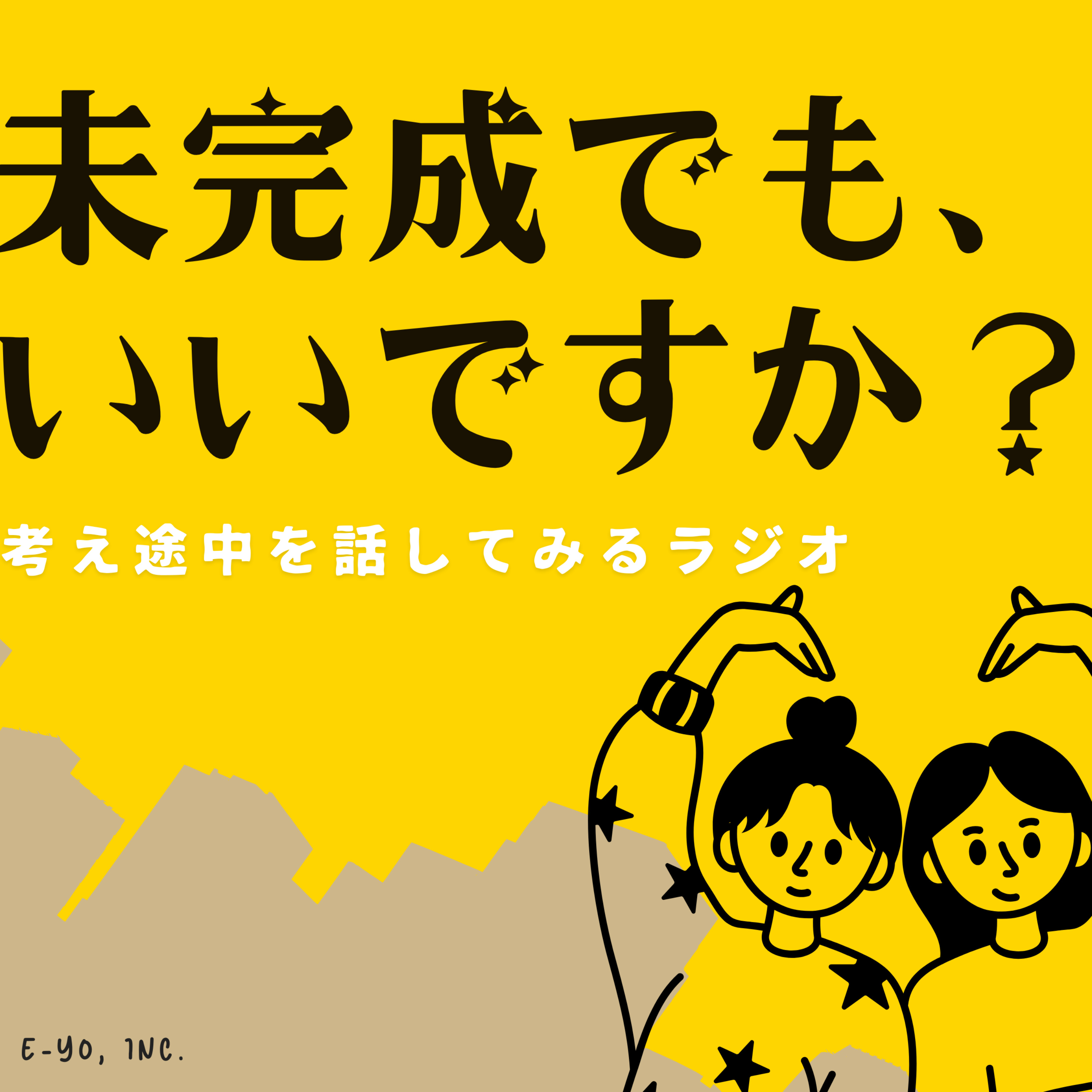 未完成でも、いいですか？　 ── 考え途中を話してみるラジオ cover art