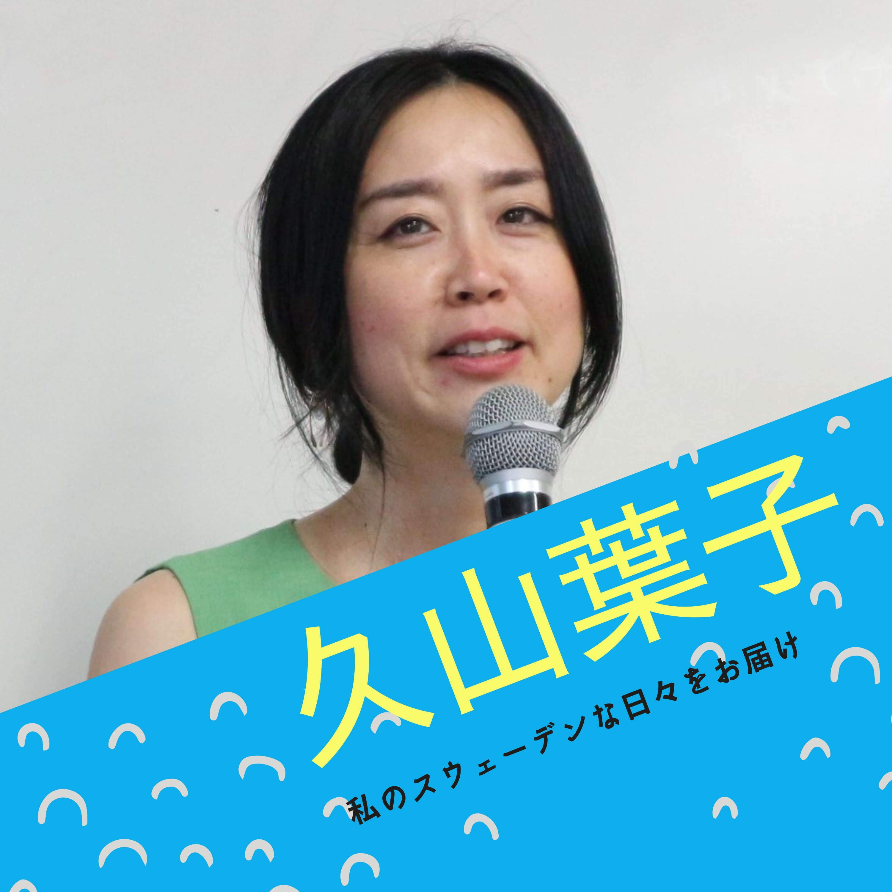 ☆久山葉子の北欧的ウェルビーイング　今日のスウェーデン(平日毎日更新）