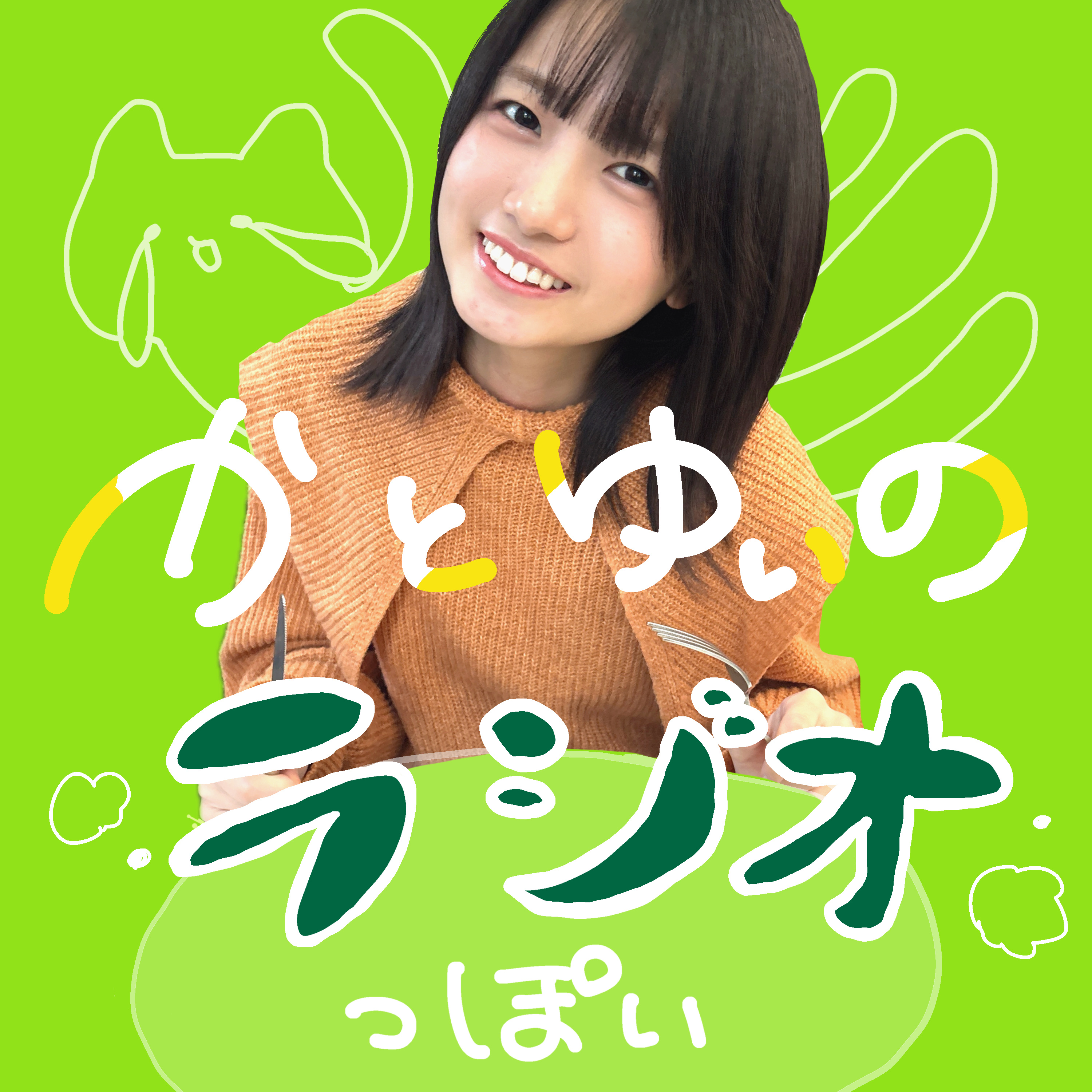 かとゆいのラジオっぽい
