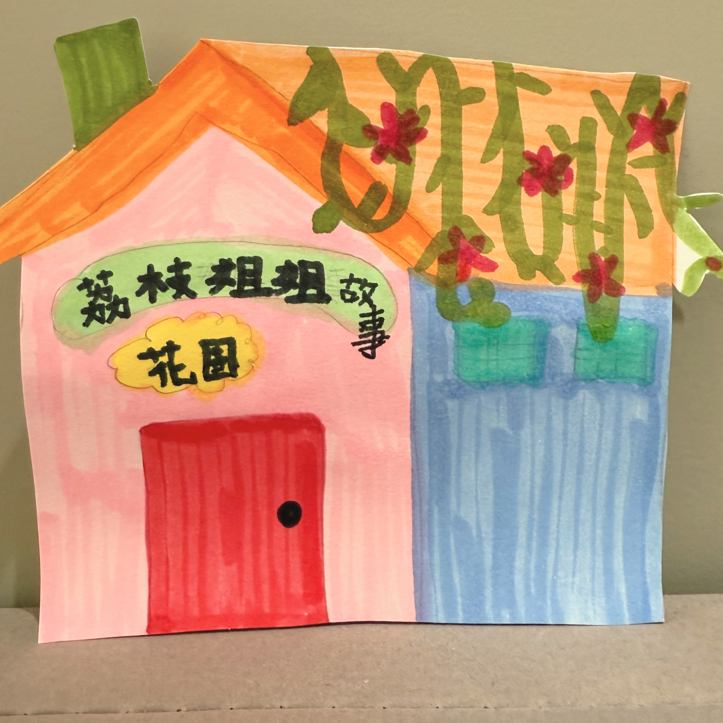 荔枝姊姊故事花園