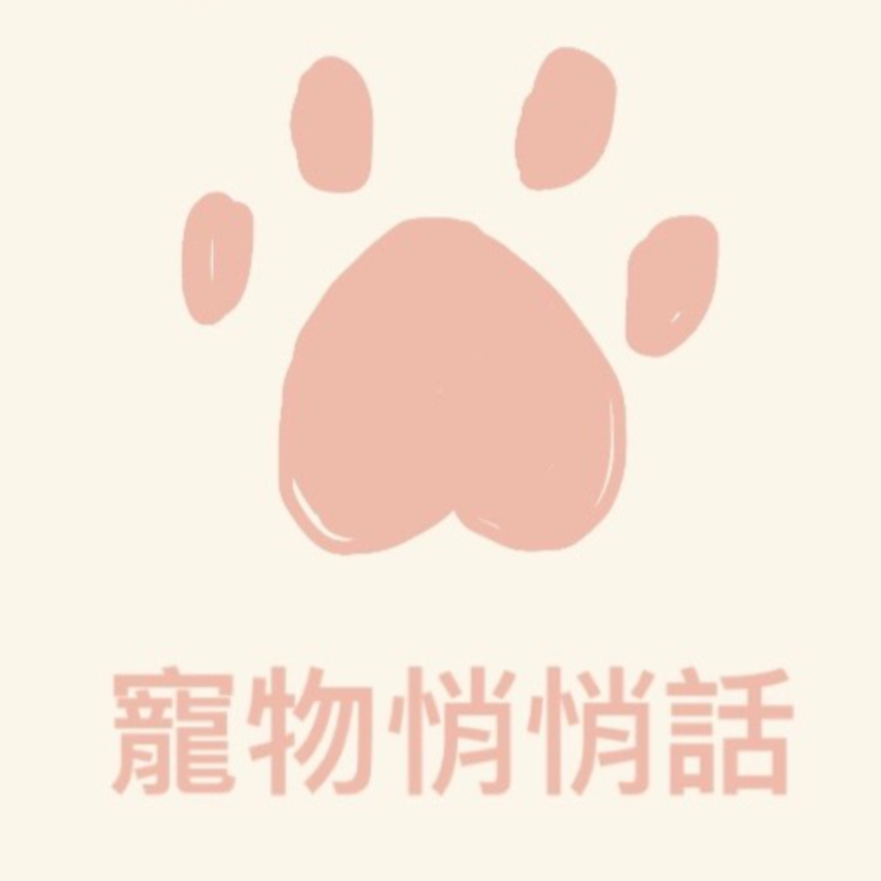 愛呦媽呀柔的悄悄話