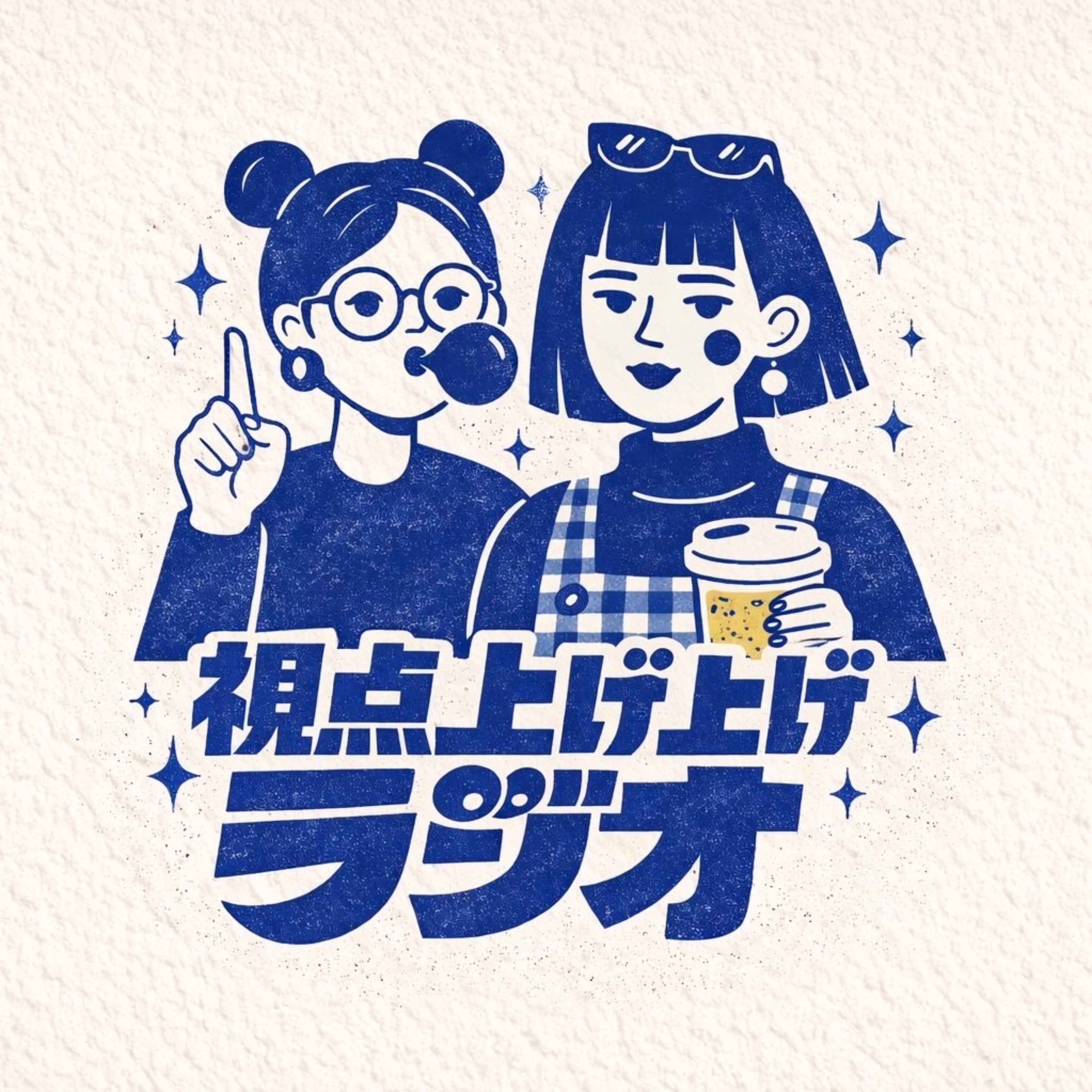 視点上げ上げラジオ cover art