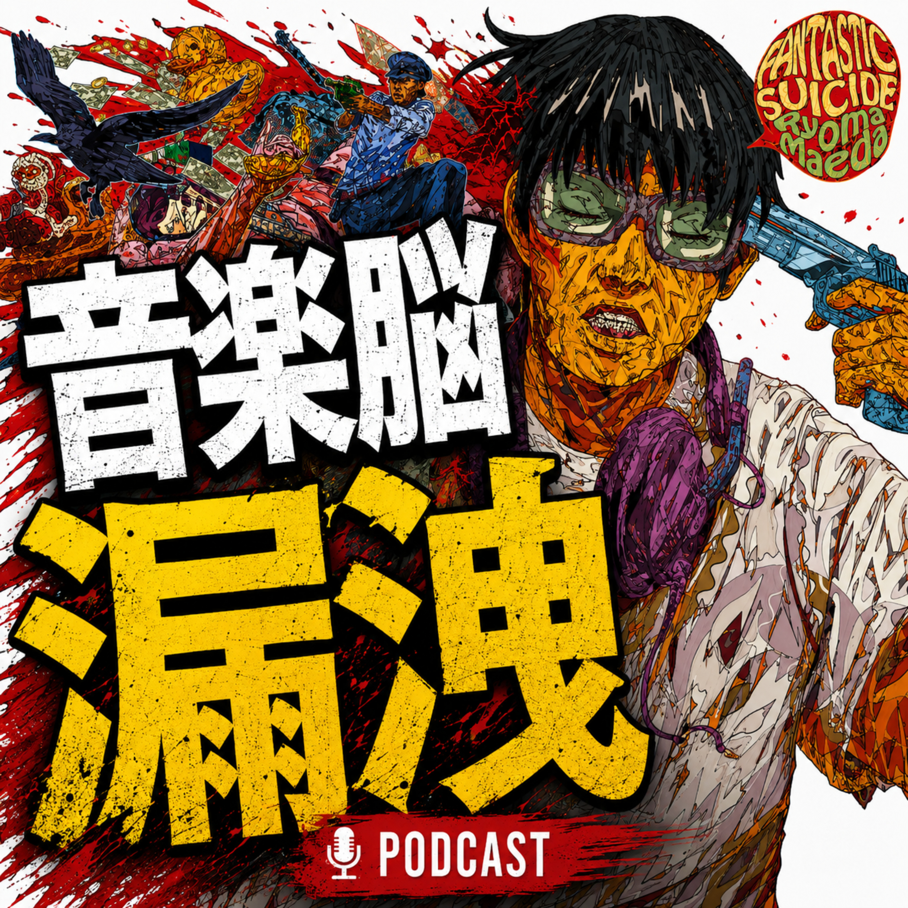 FANTASTIC 思考 SIDE 〜Ryoma Maedaの音楽脳漏洩PODCAST〜