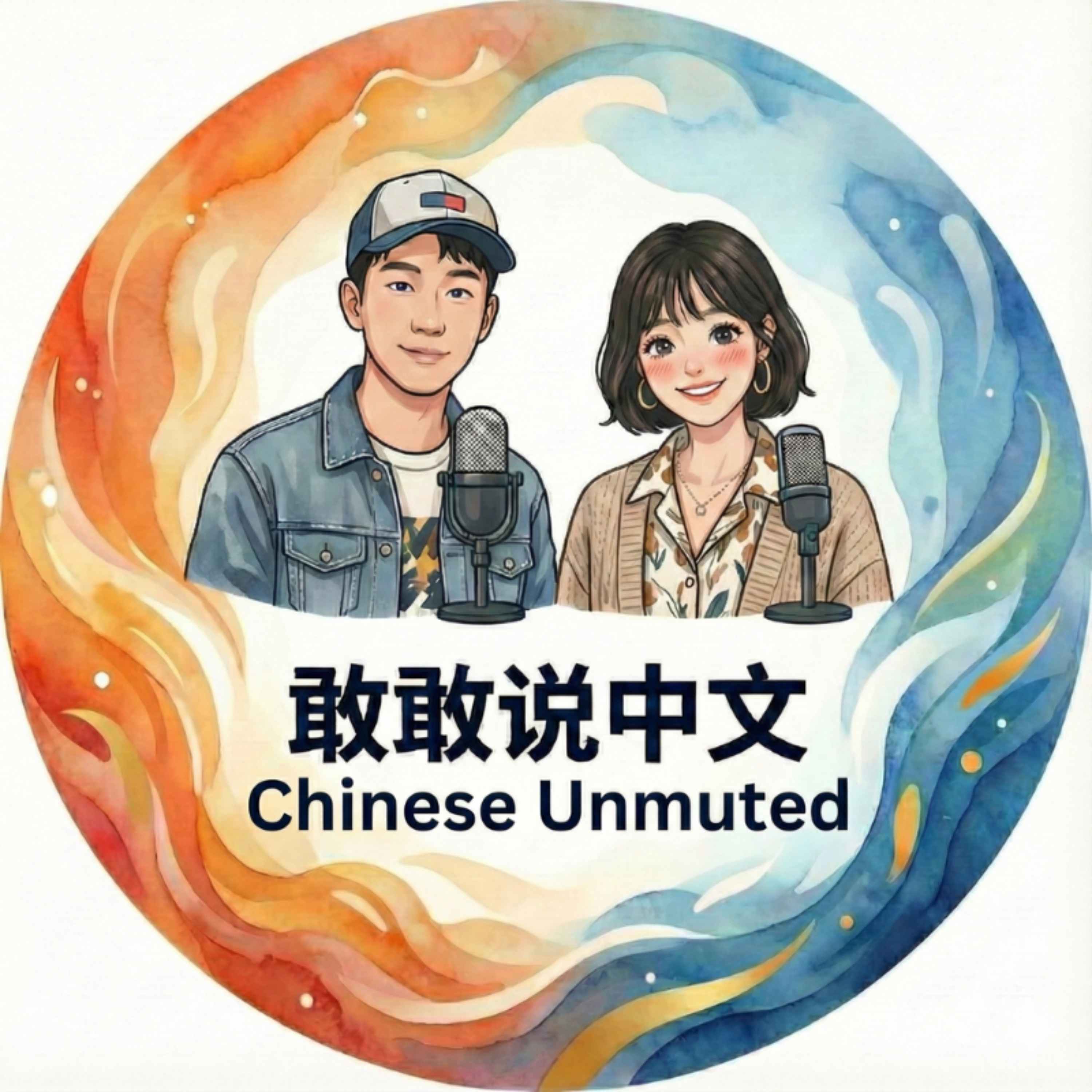 Chinese Unmuted Podcast | 敢敢说中文 (Intermediate Mandarin & Culture) podcast artwork
