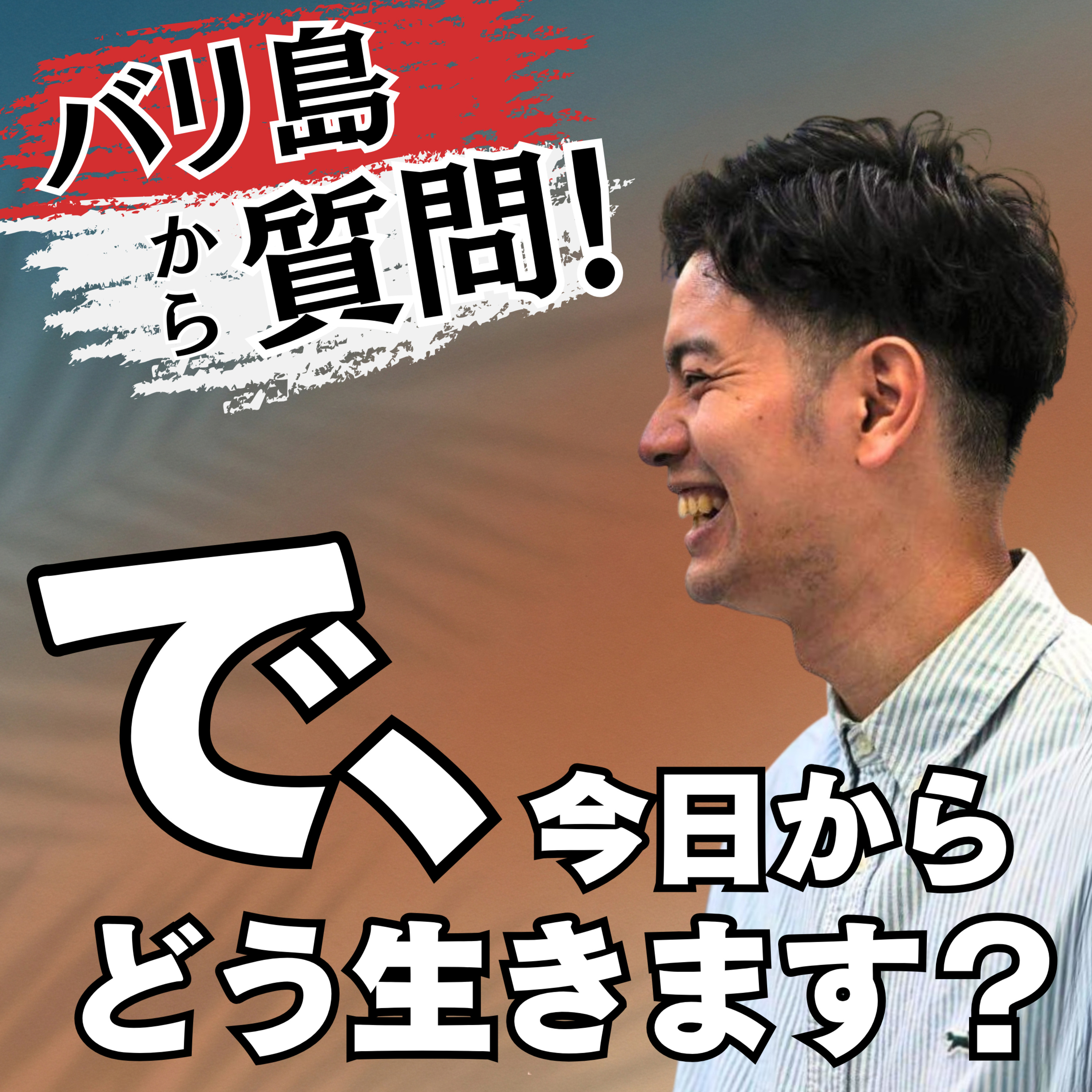 バリ島🇮🇩から質問！「で、今日からどう生きます？」 cover art
