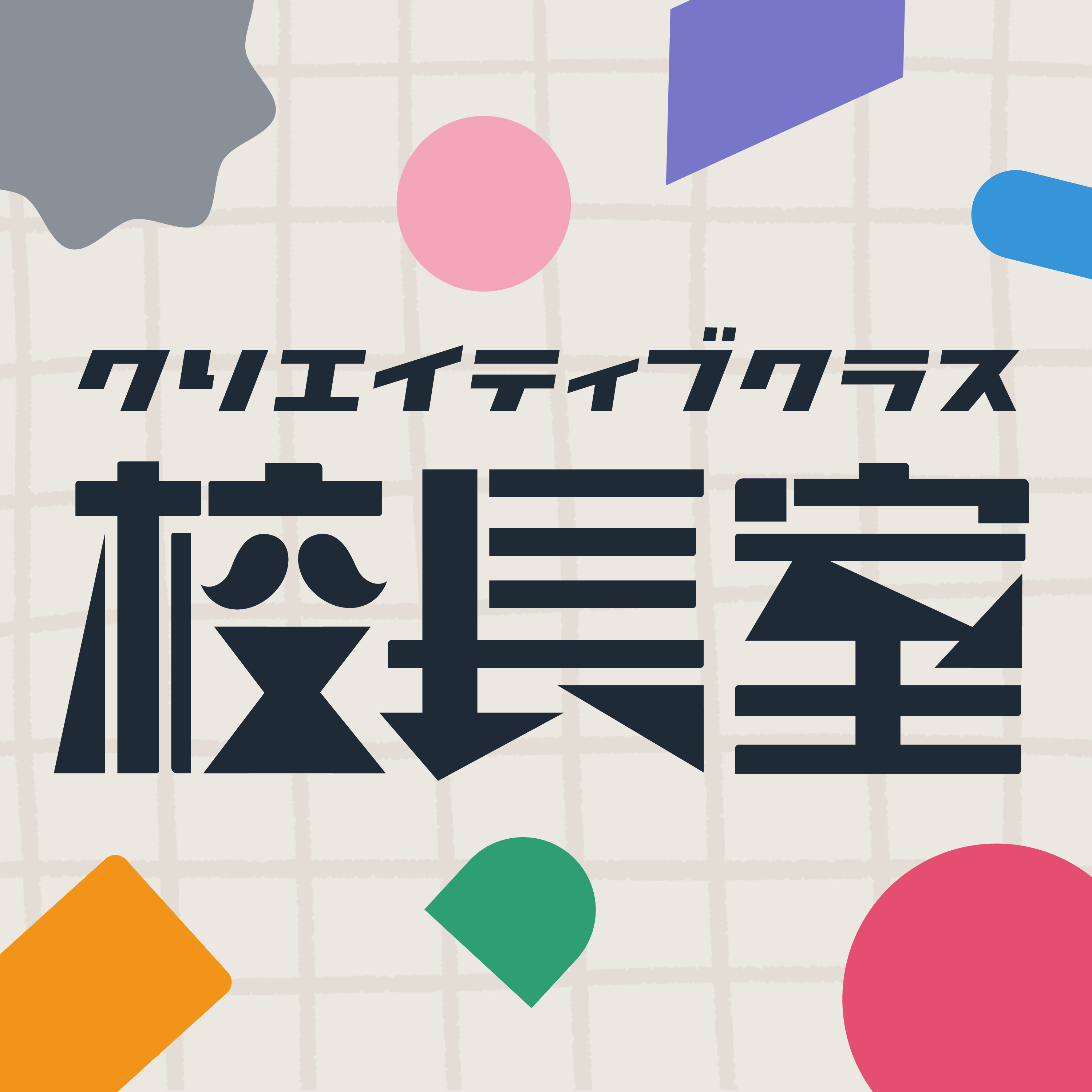 クリエイティブクラス校長室 cover art