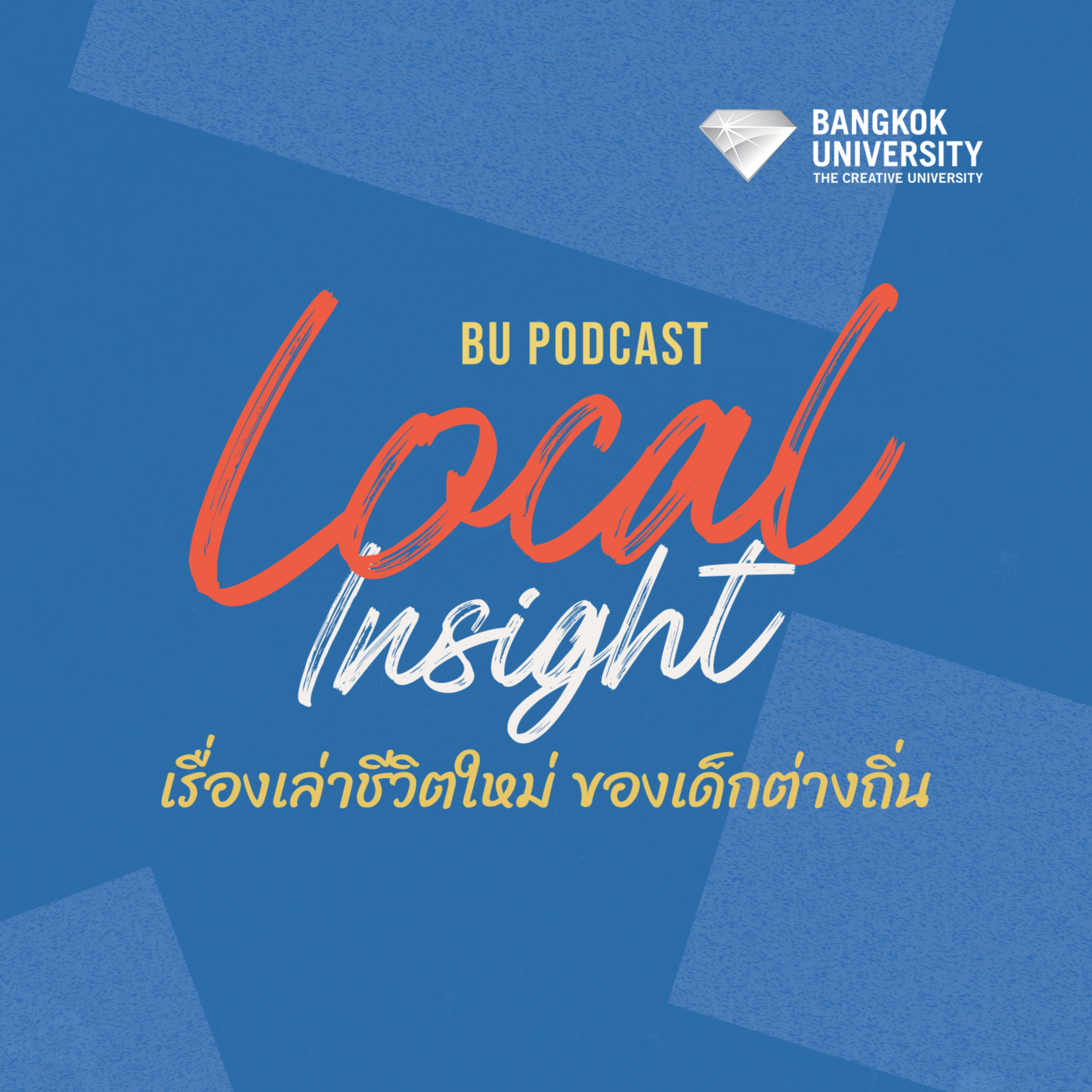 BU Podcast Local Insight เรื่องเล่าชีวิตใหม่ของเด็กต่างถิ่น podcast artwork