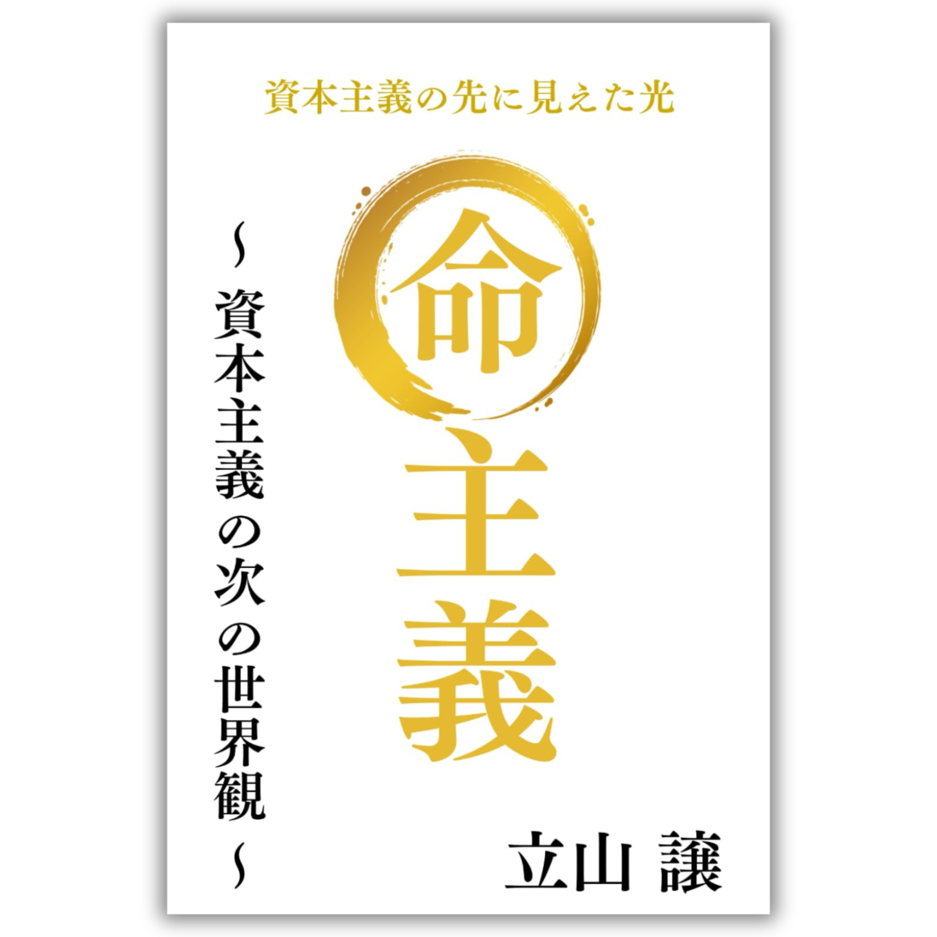 命主義 〜資本主義の次の世界観〜