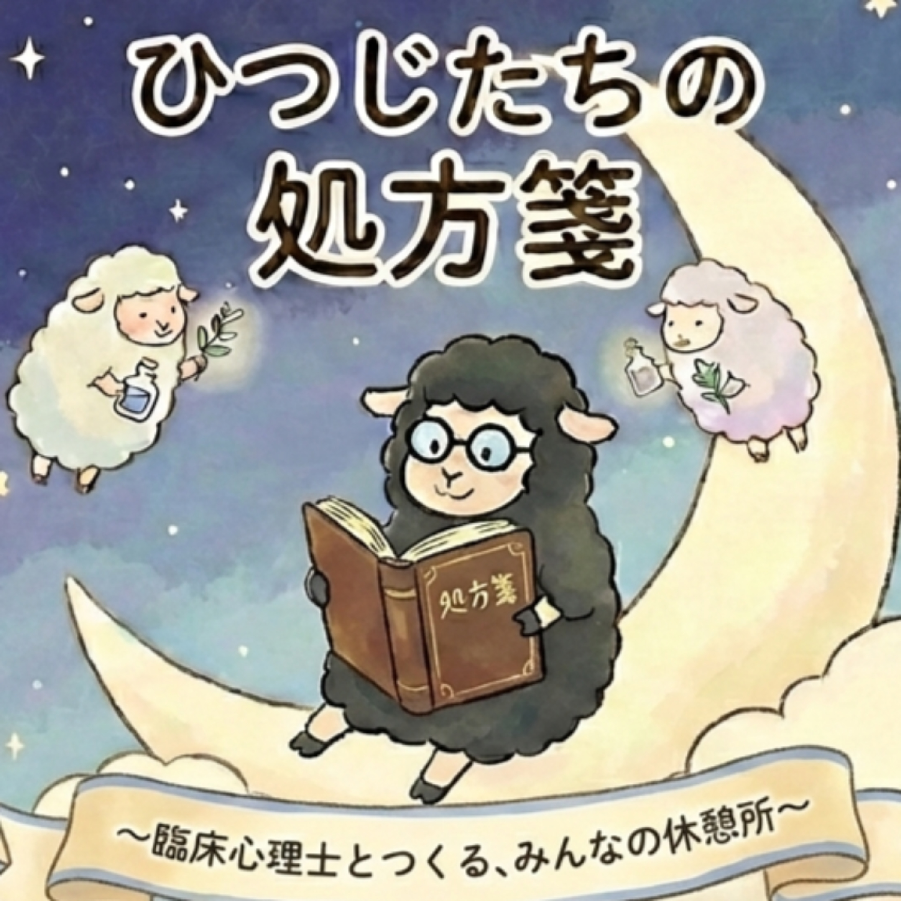 ひつじたちの処方箋―臨床心理士とつくる、みんなの休憩所－