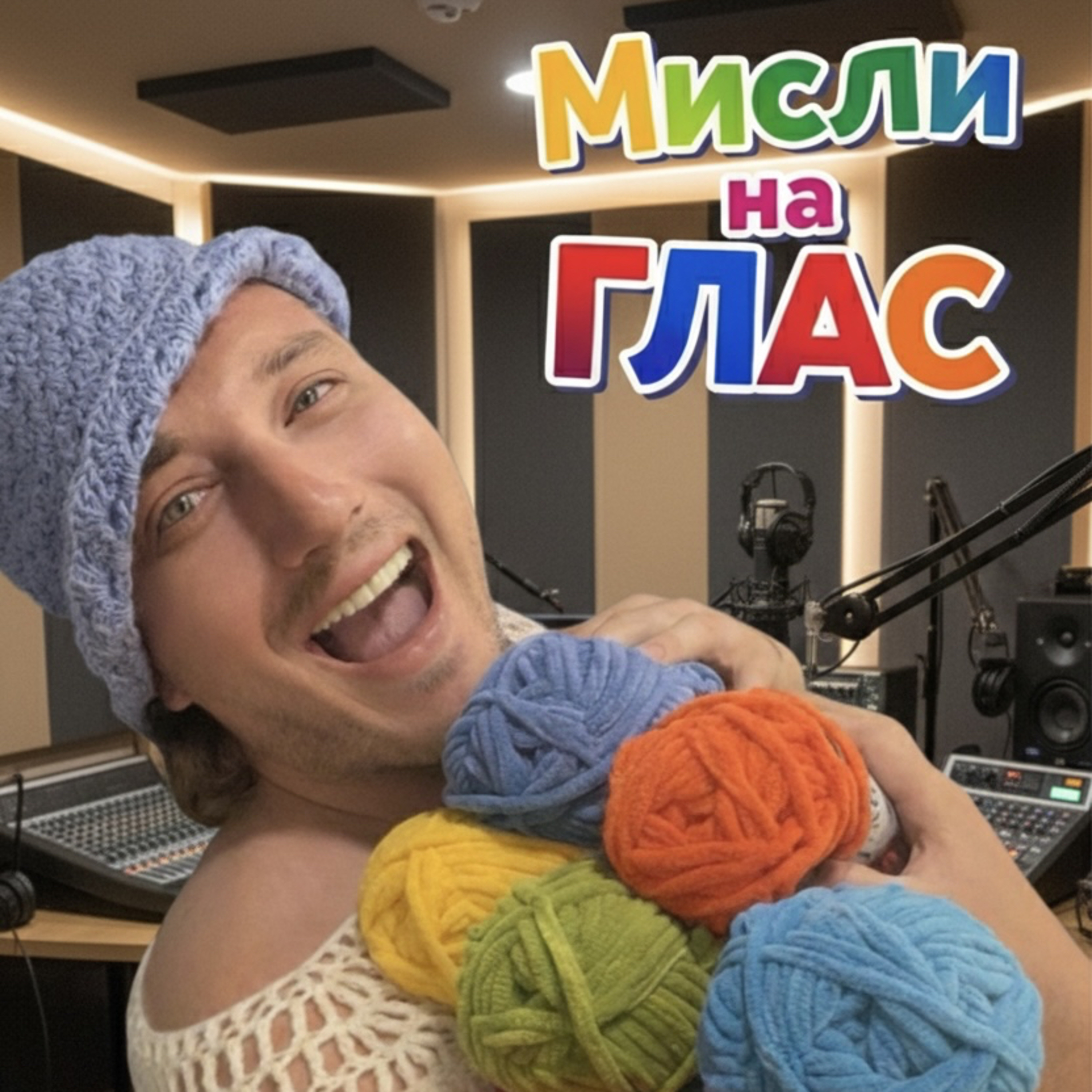 Мисли на ГЛАС