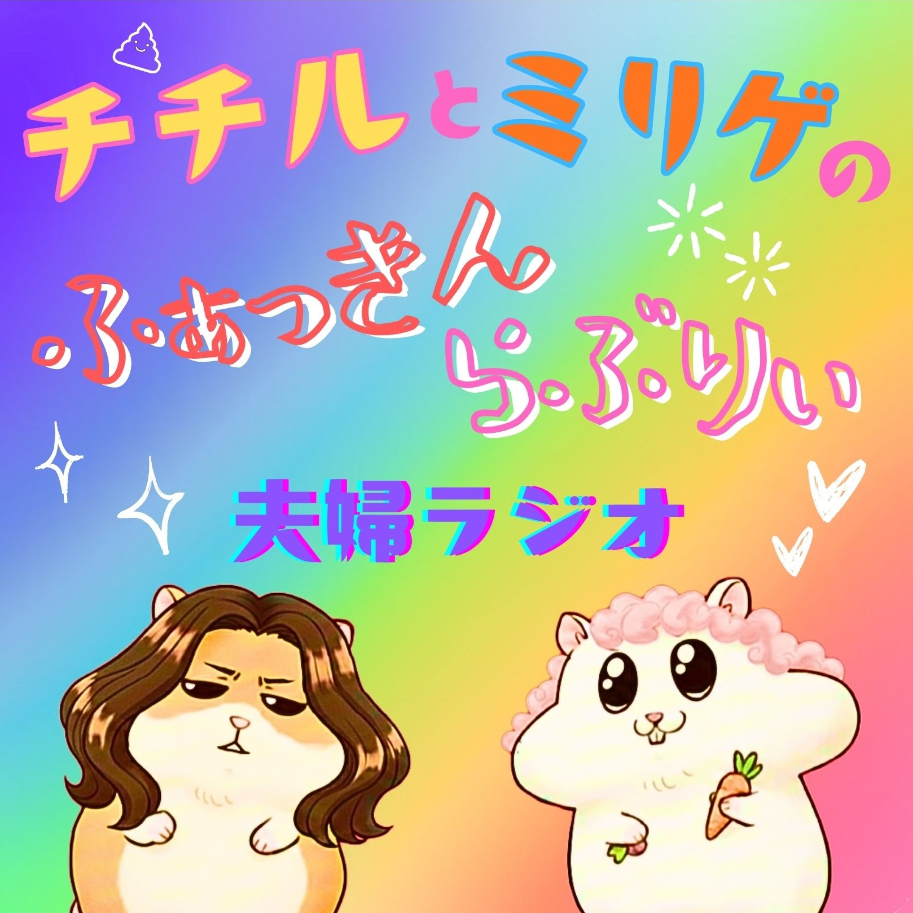 チチルとミリゲのふぁっきんらぶりぃ夫婦ラジオ cover art