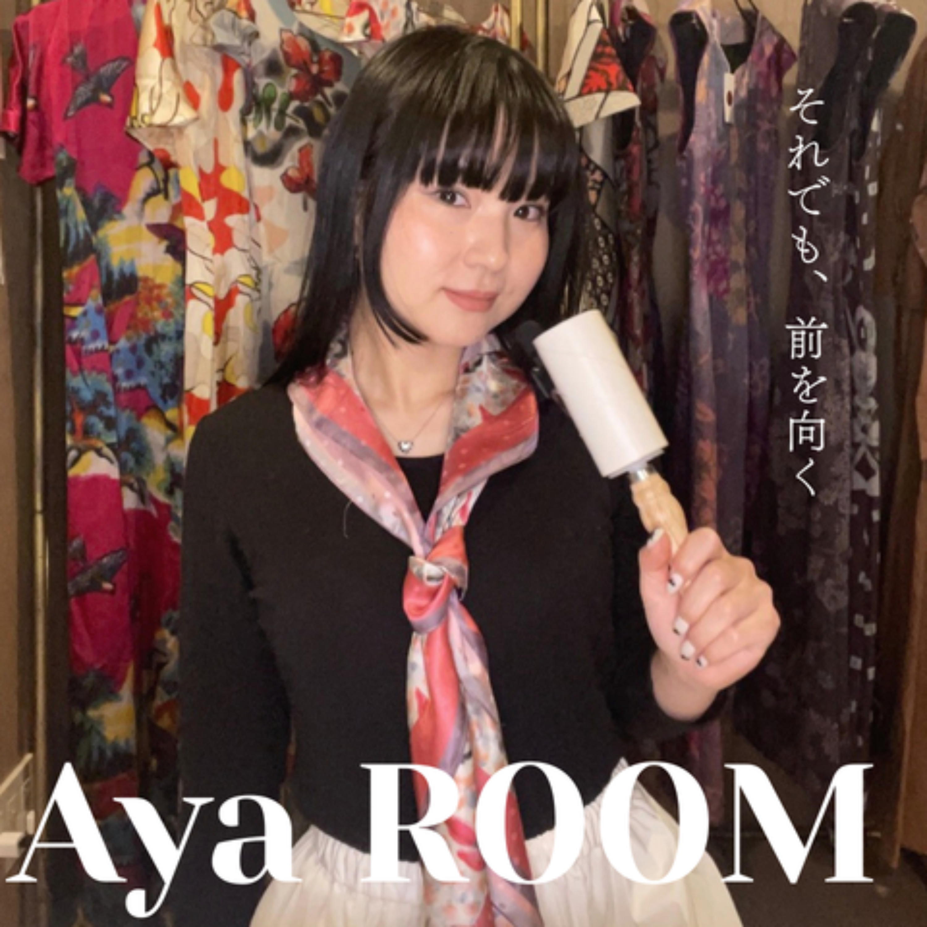人生、それでも前を向く Aya ROOM