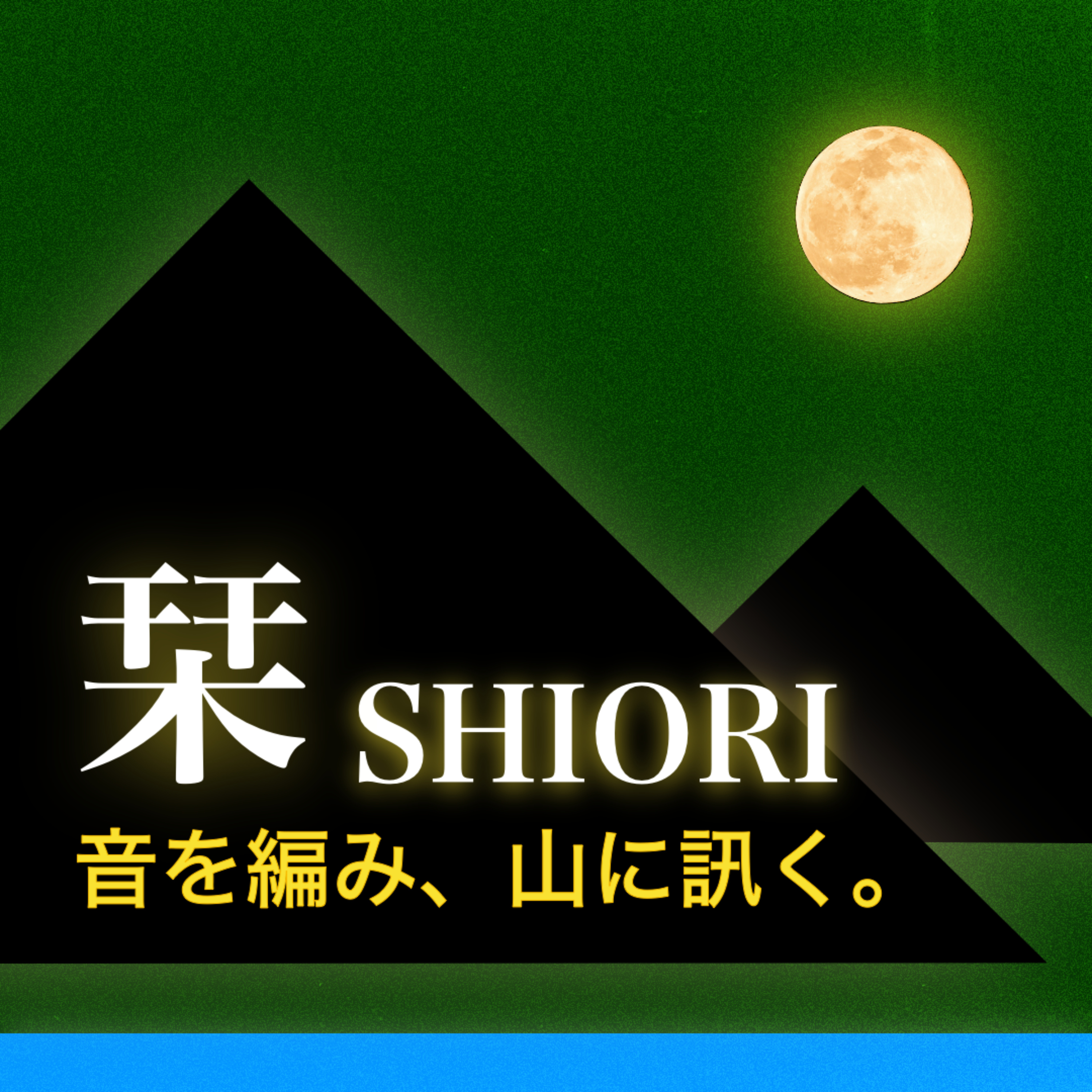 栞 SHIORI ｜音を編み山に訊く。