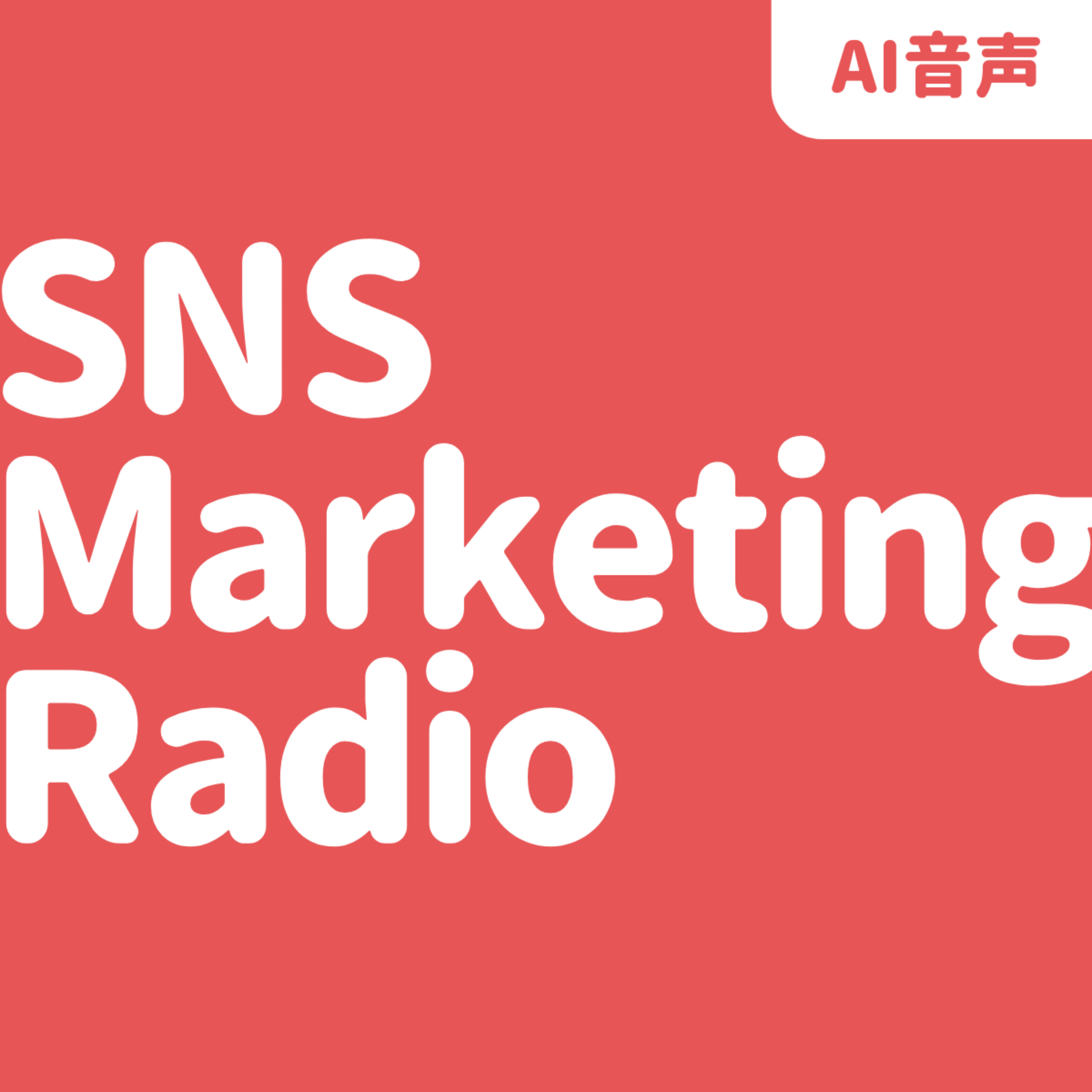 SNS Marketing Radio 【AI音声】 cover art