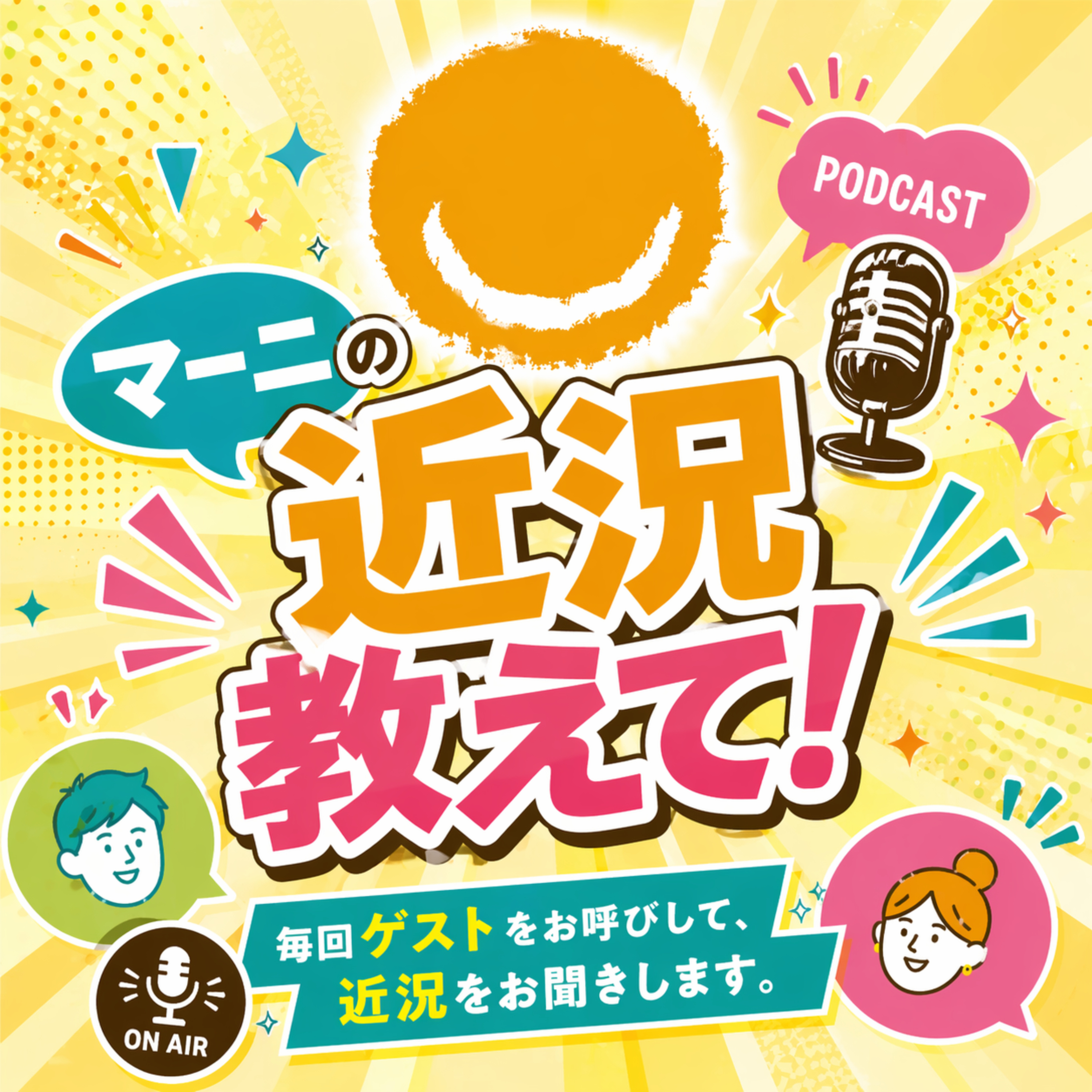 マーニの近況教えて！