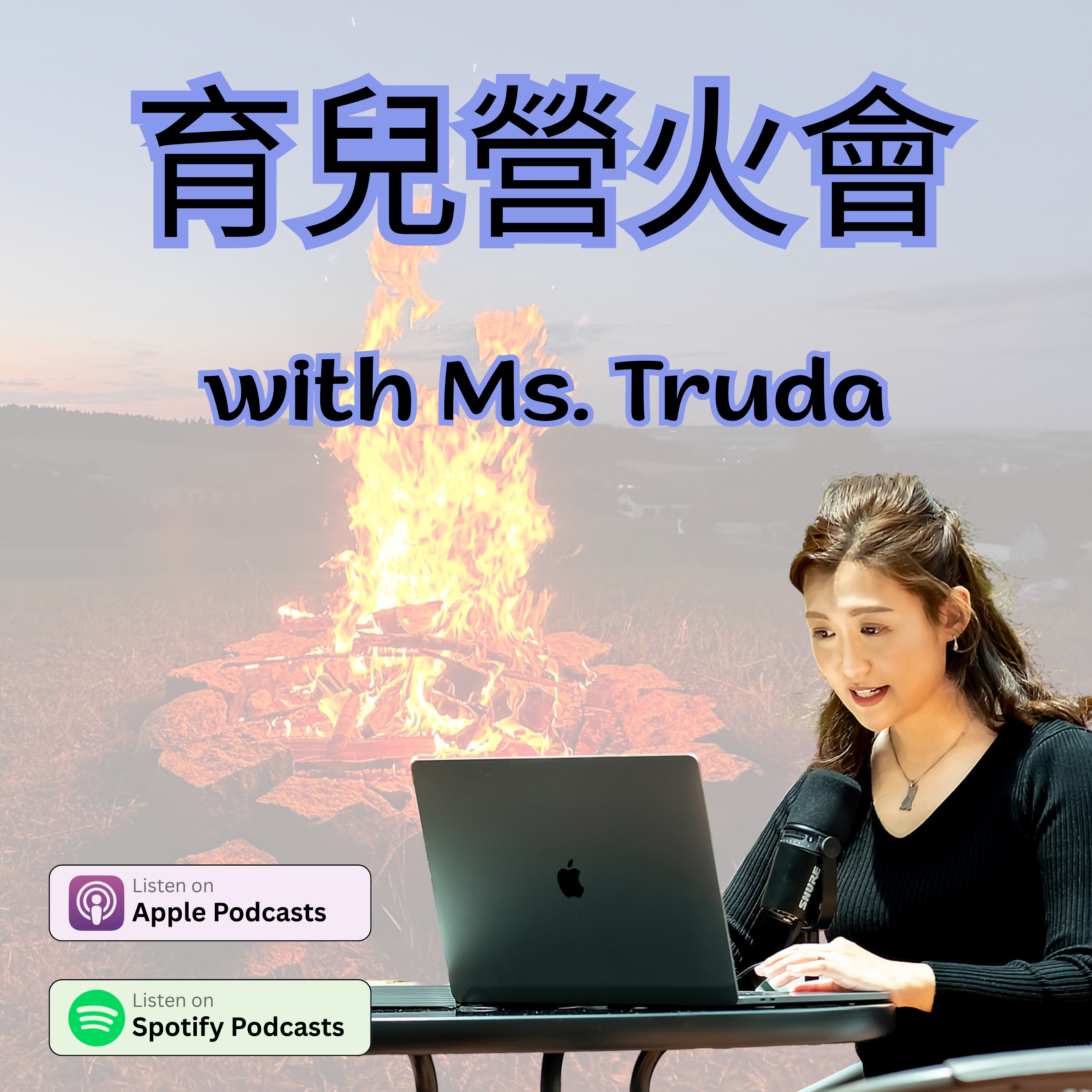 育兒營火會 podcast artwork