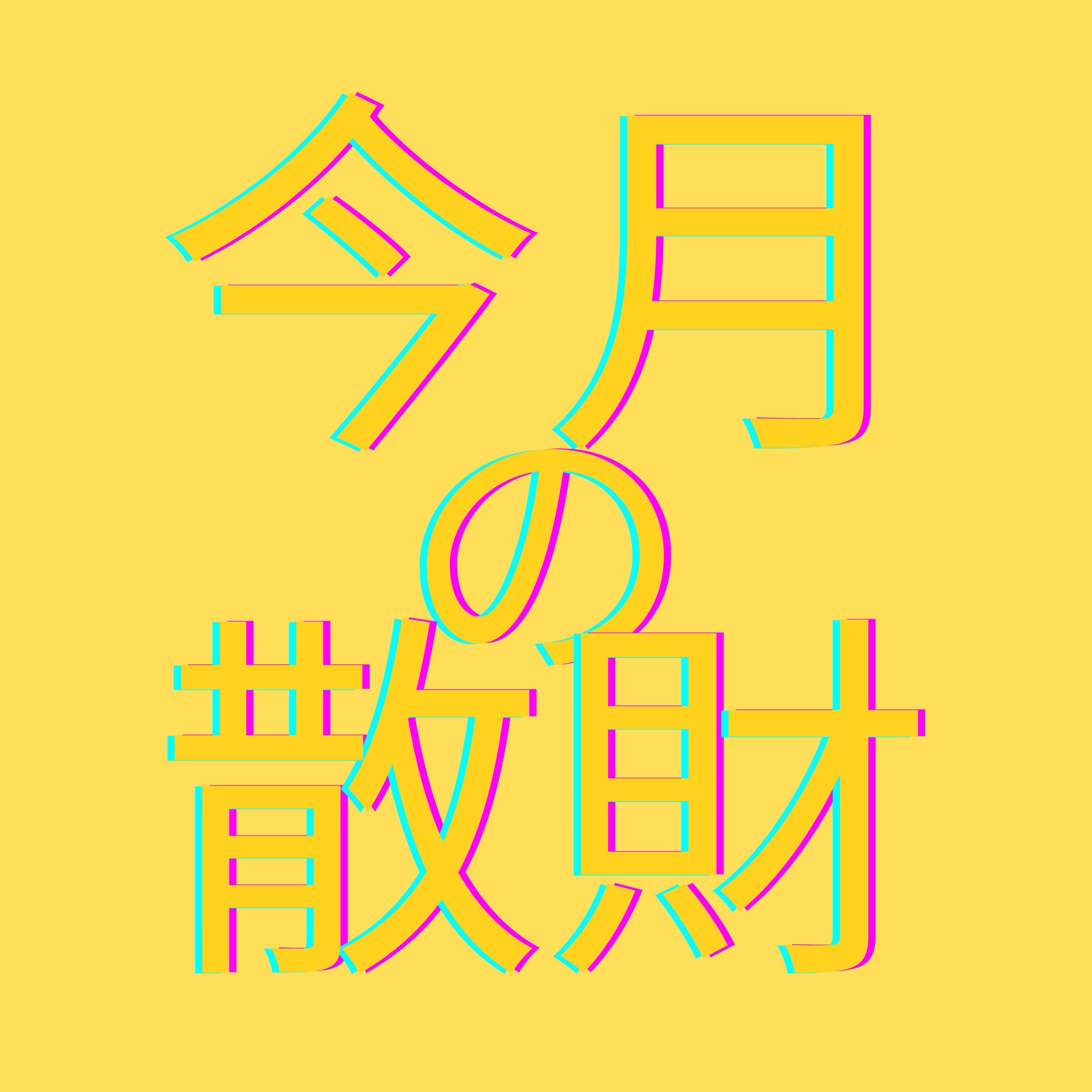 今月の散財